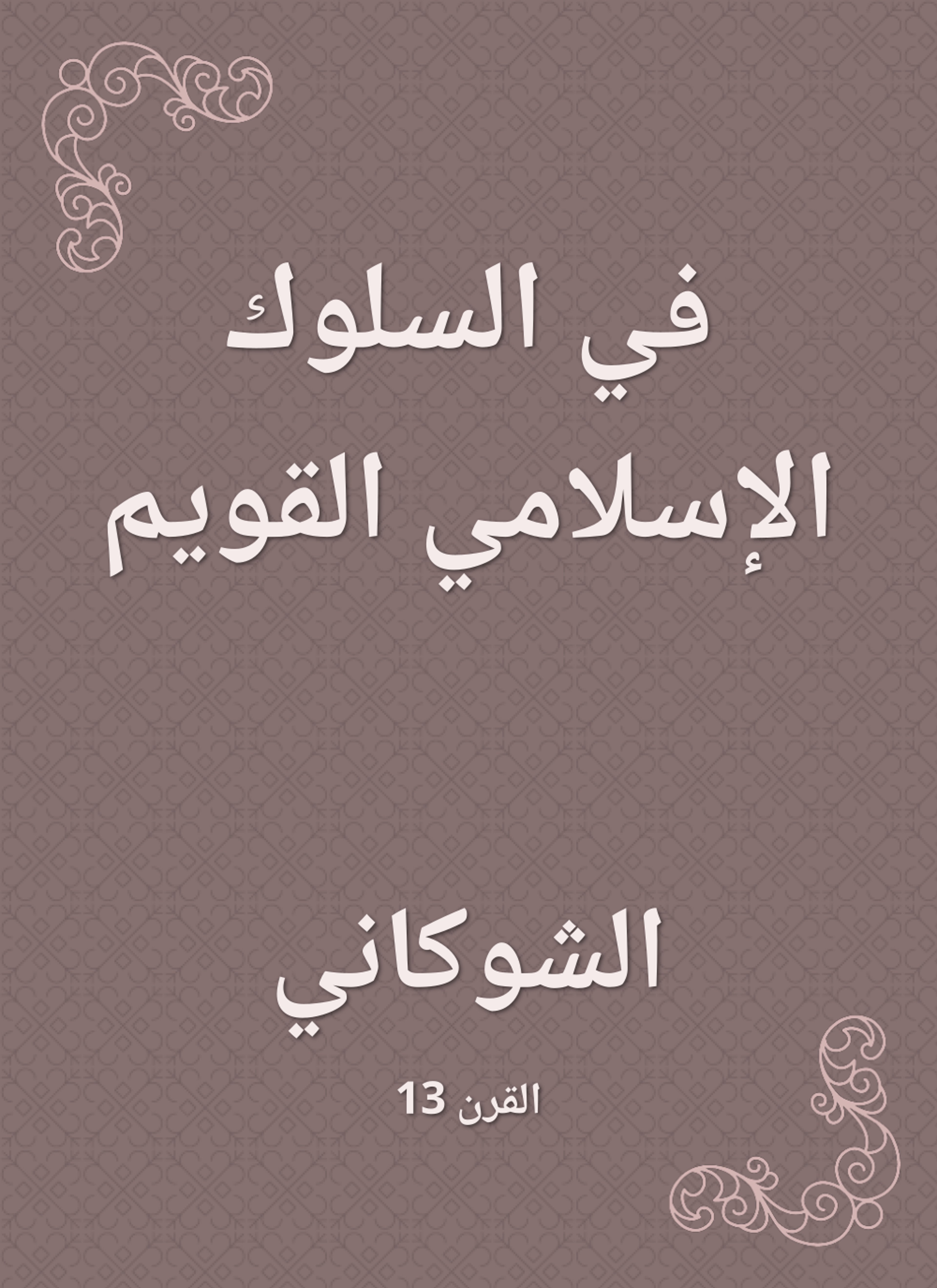 في السلوك الإسلامي القويم