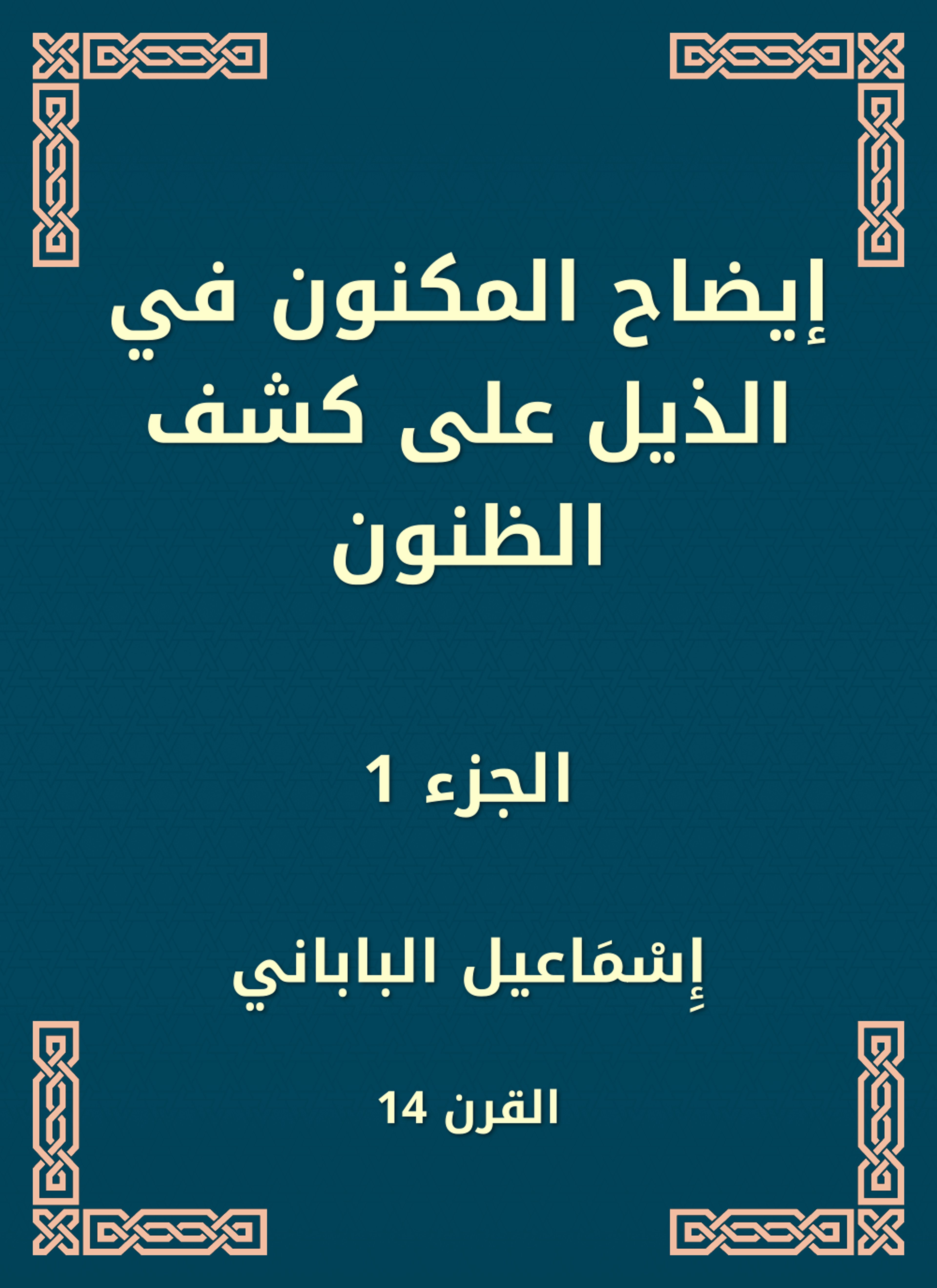 إيضاح المكنون في الذيل على كشف الظنون