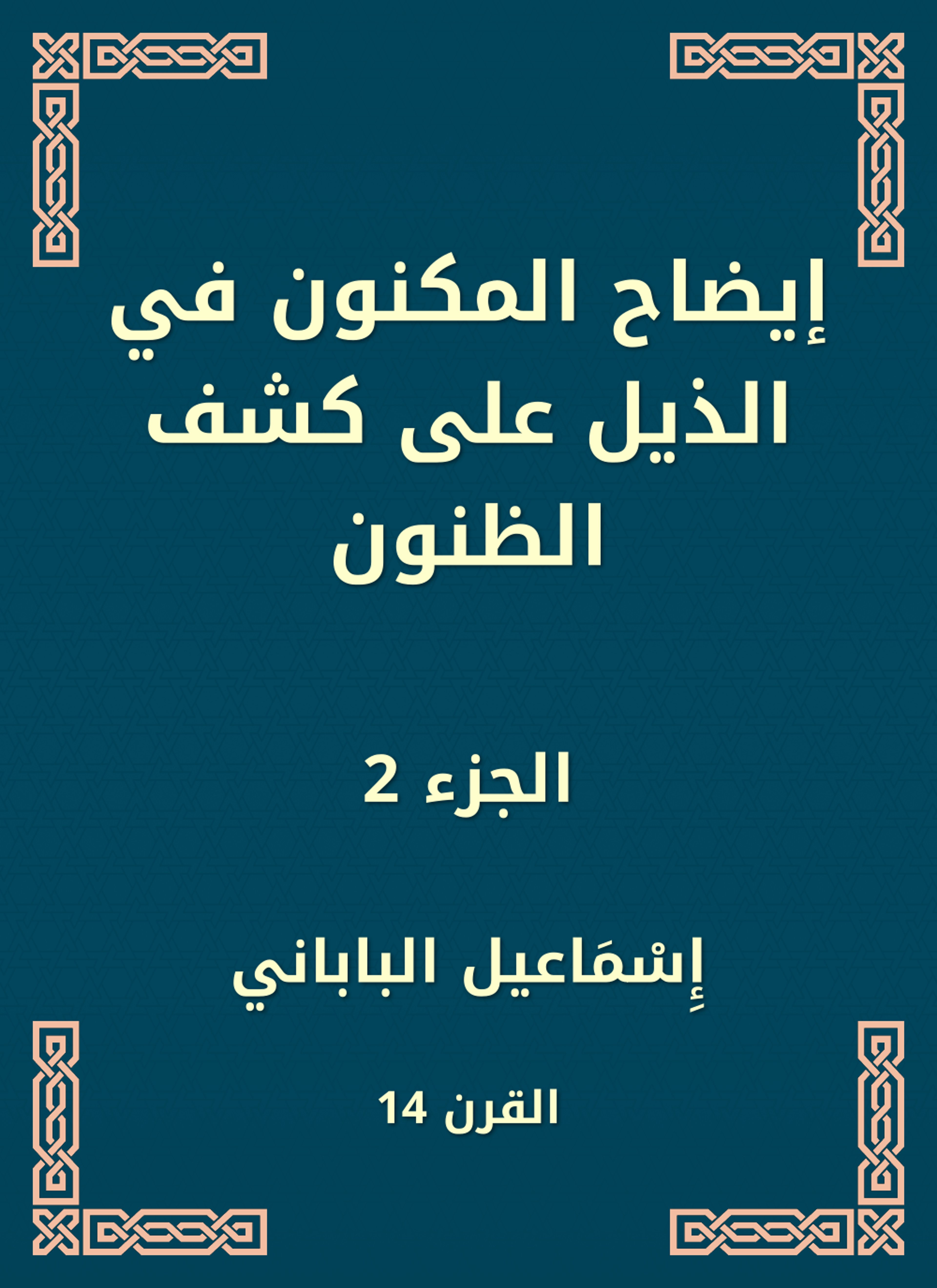 إيضاح المكنون في الذيل على كشف الظنون