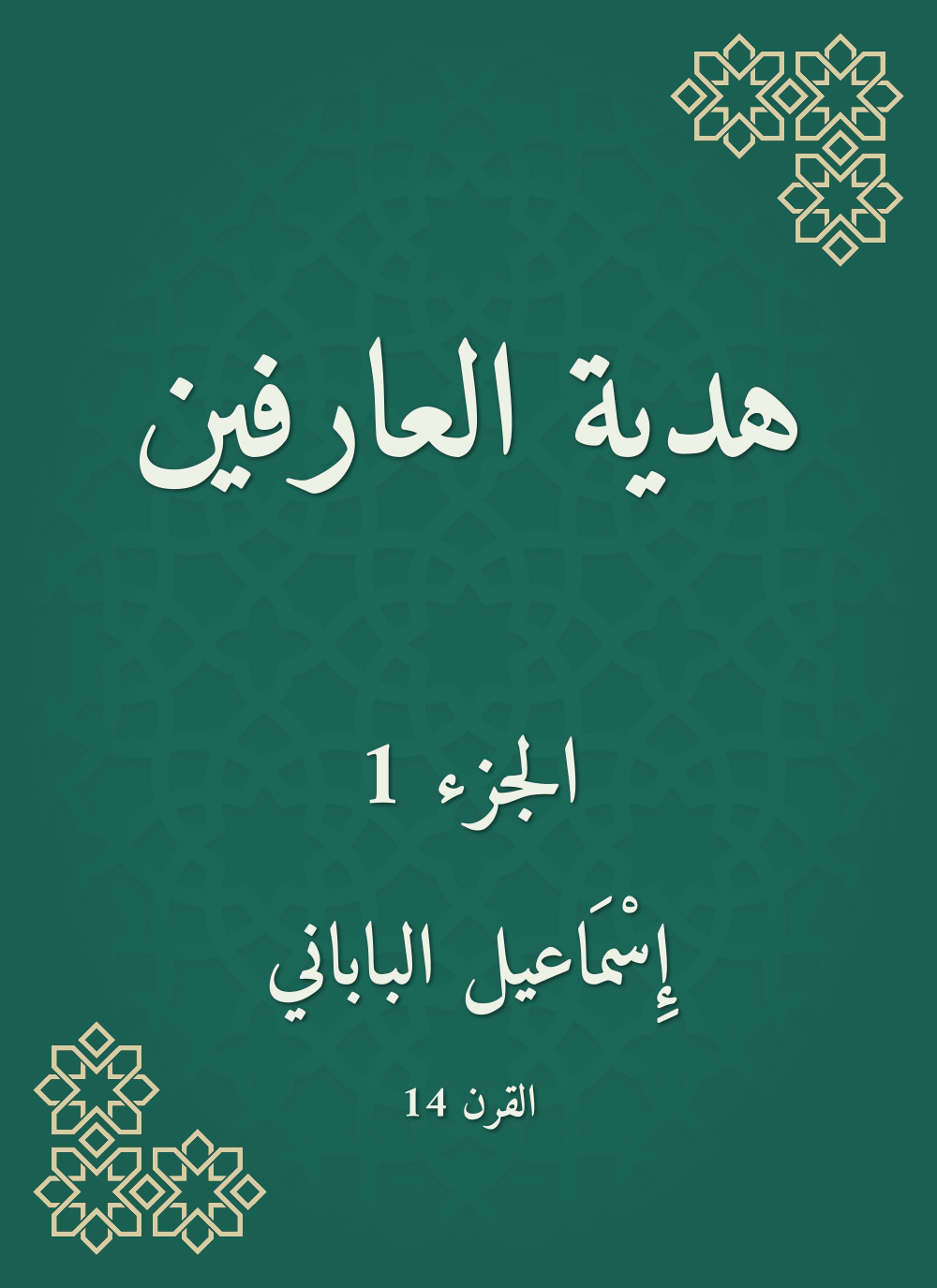 هدية العارفين