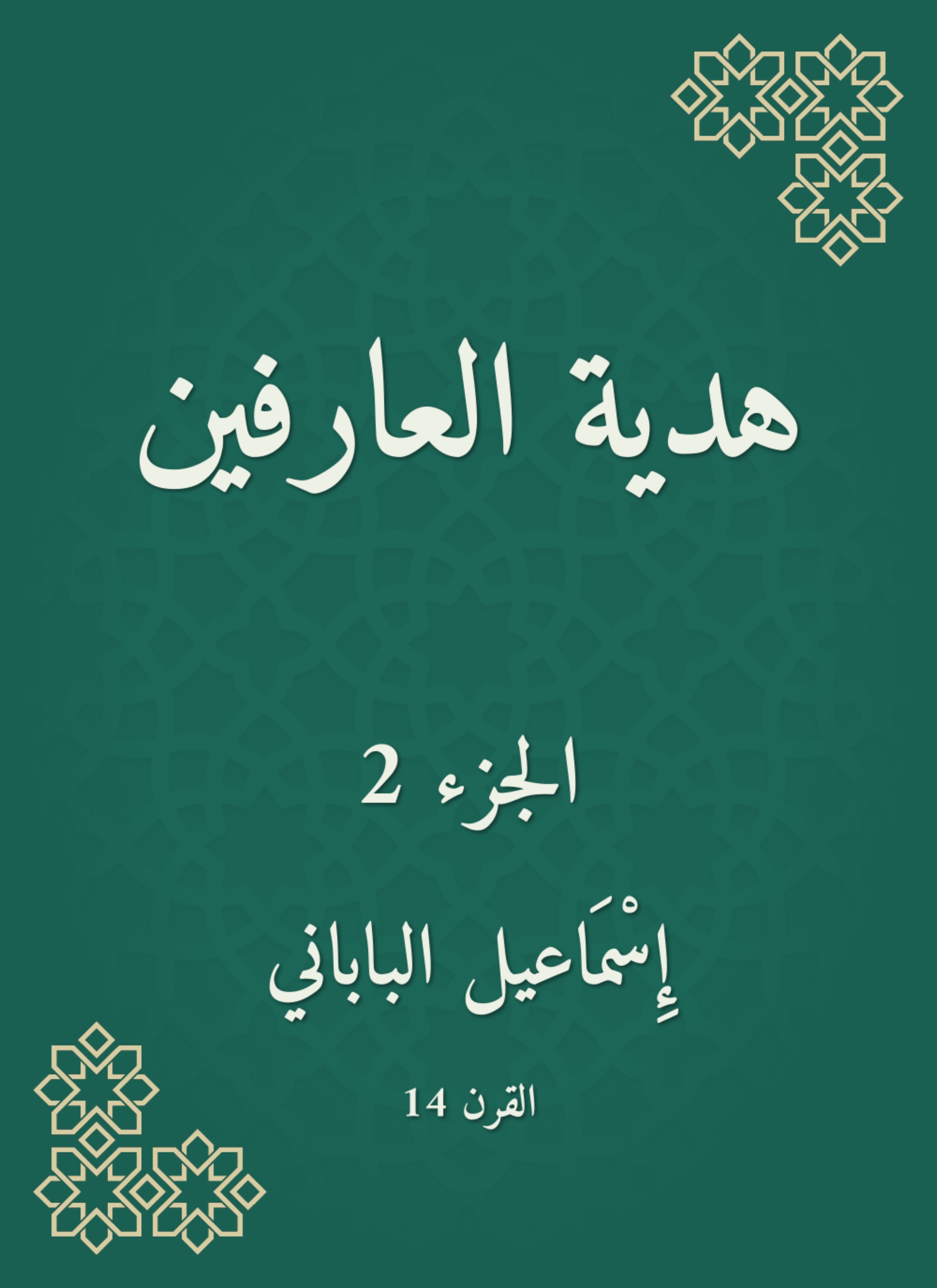 هدية العارفين