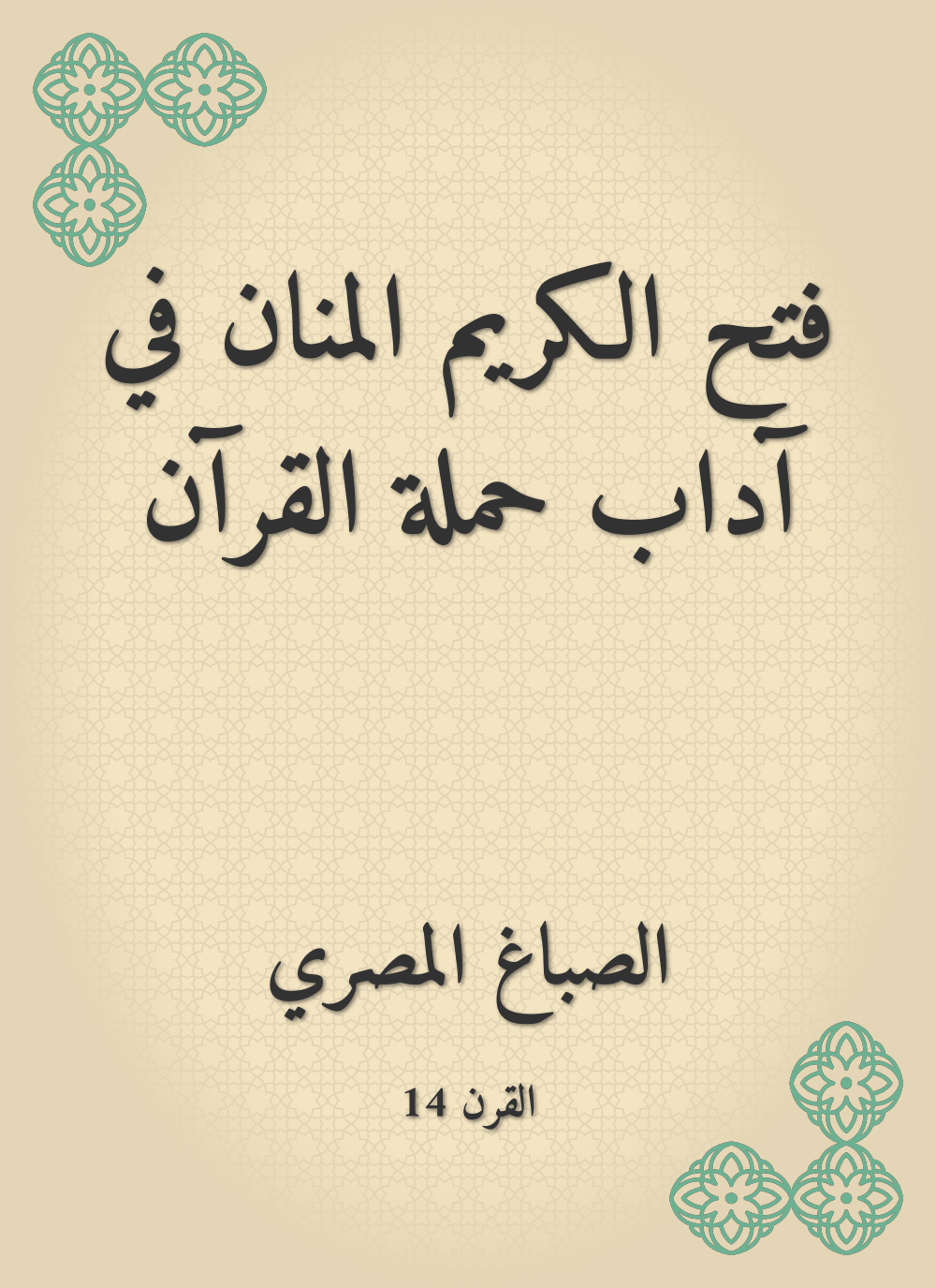 فتح الكريم المنان في آداب حملة القرآن