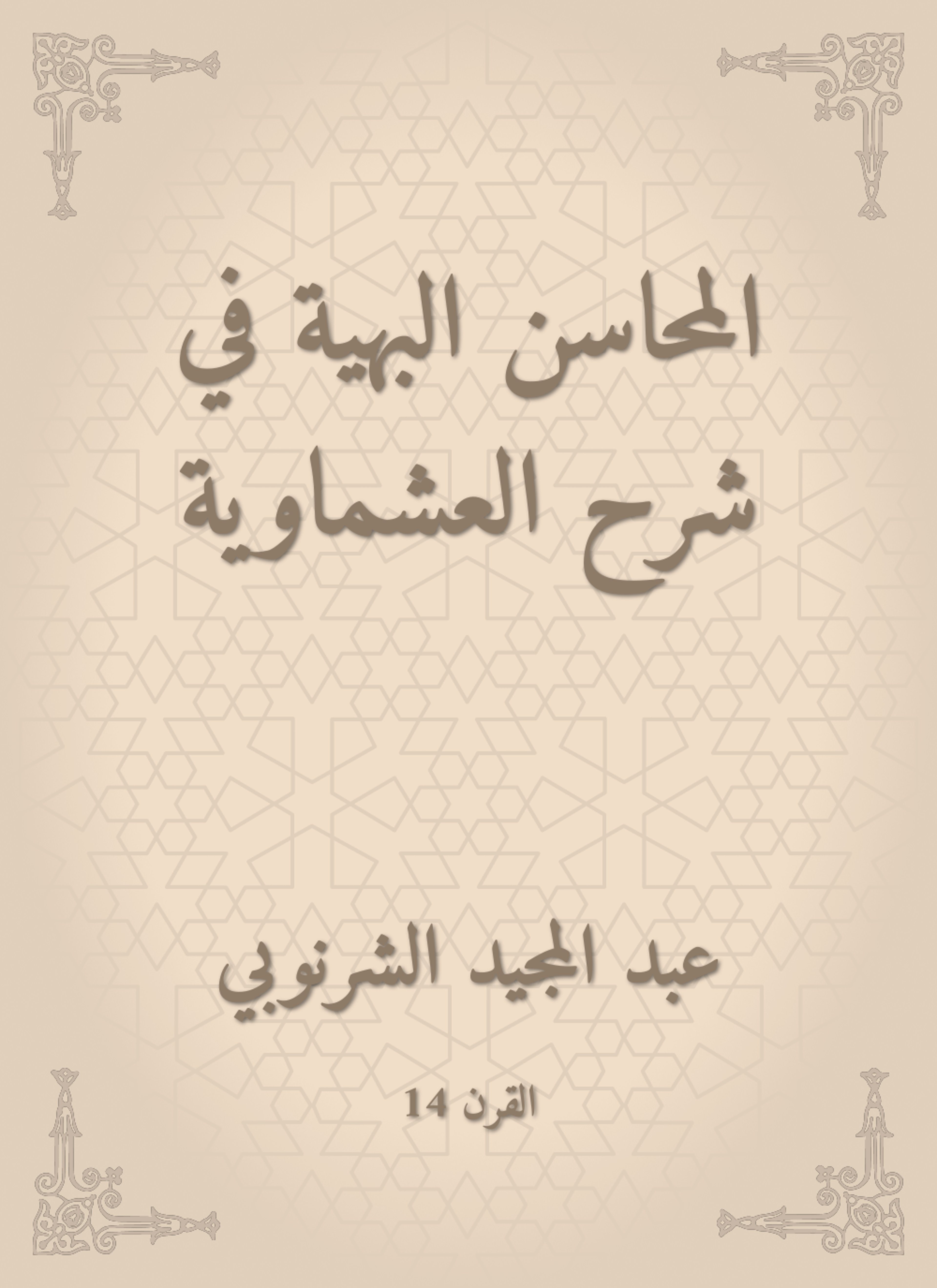 المحاسن البهية في شرح العشماوية