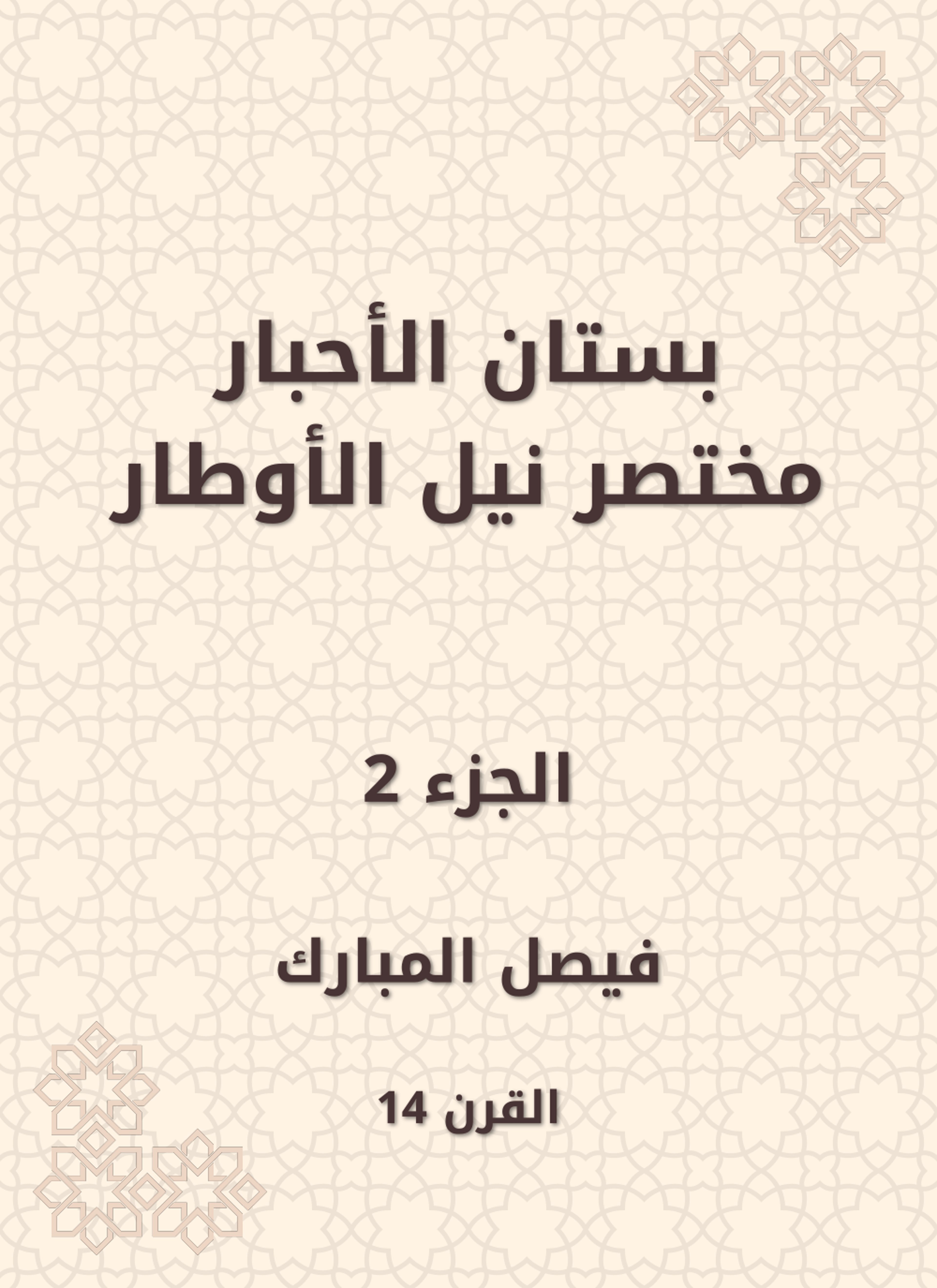 بستان الأحبار مختصر نيل الأوطار