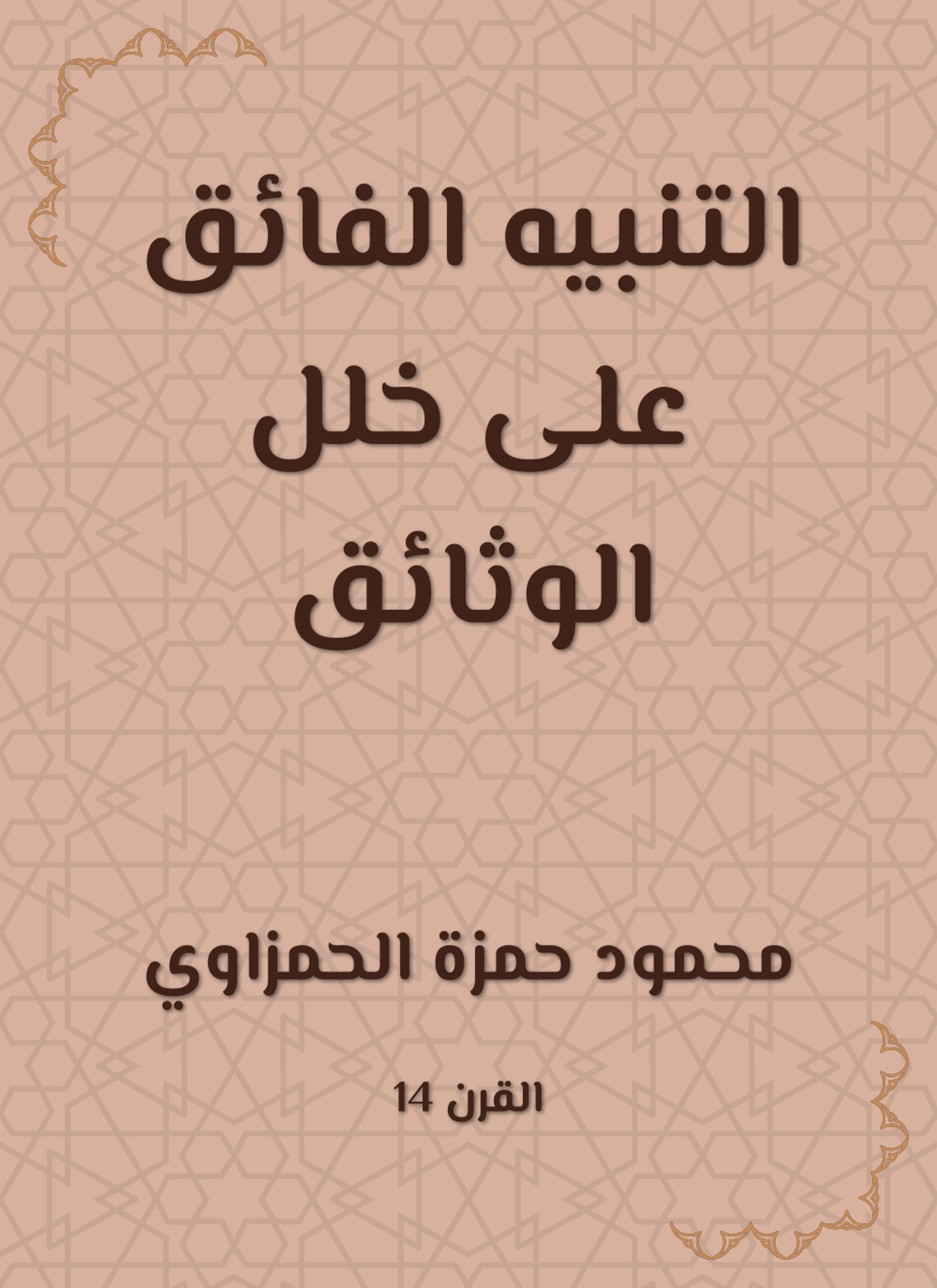 التنبيه الفائق على خلل الوثائق