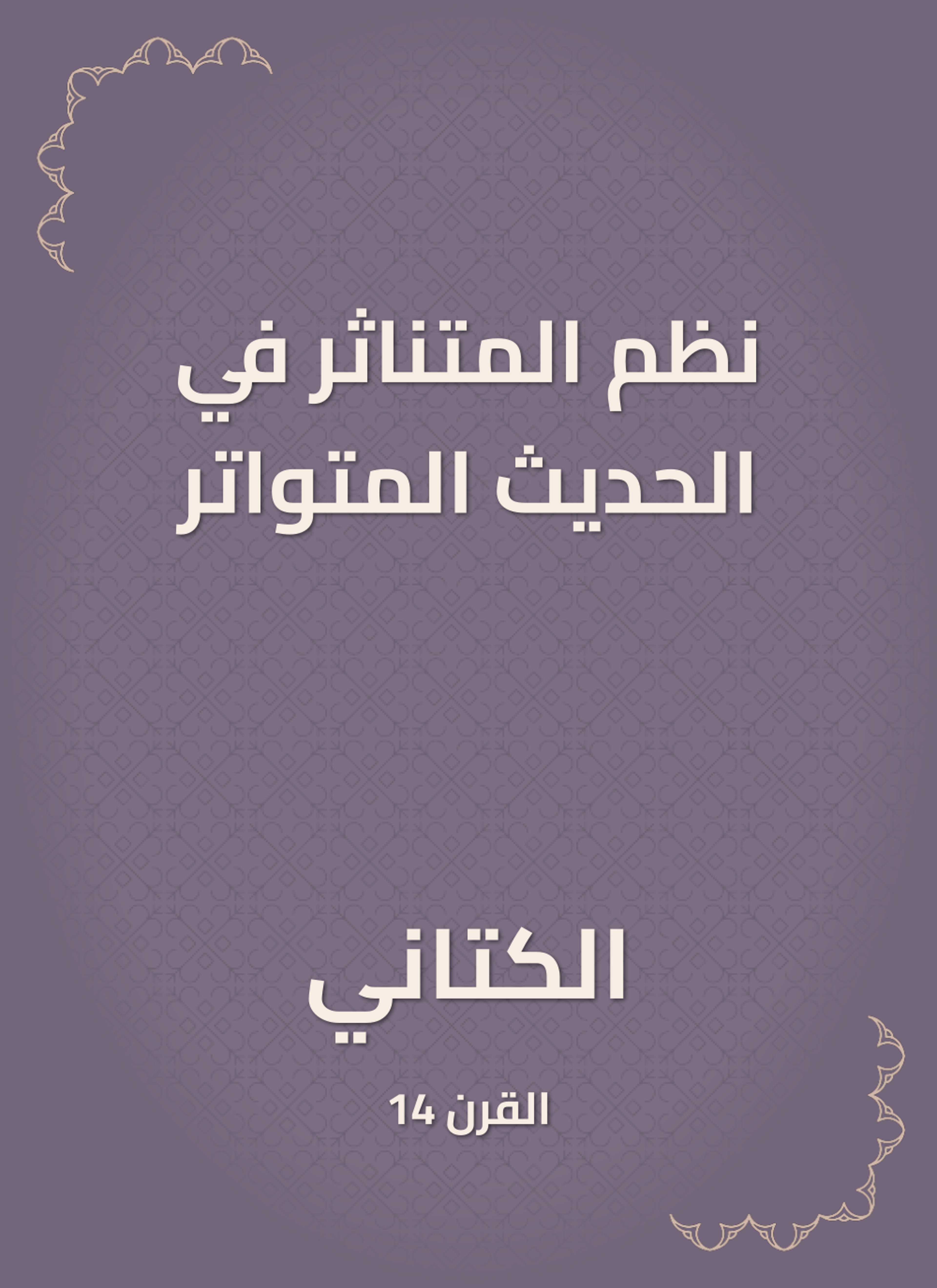 نظم المتناثر في الحديث المتواتر