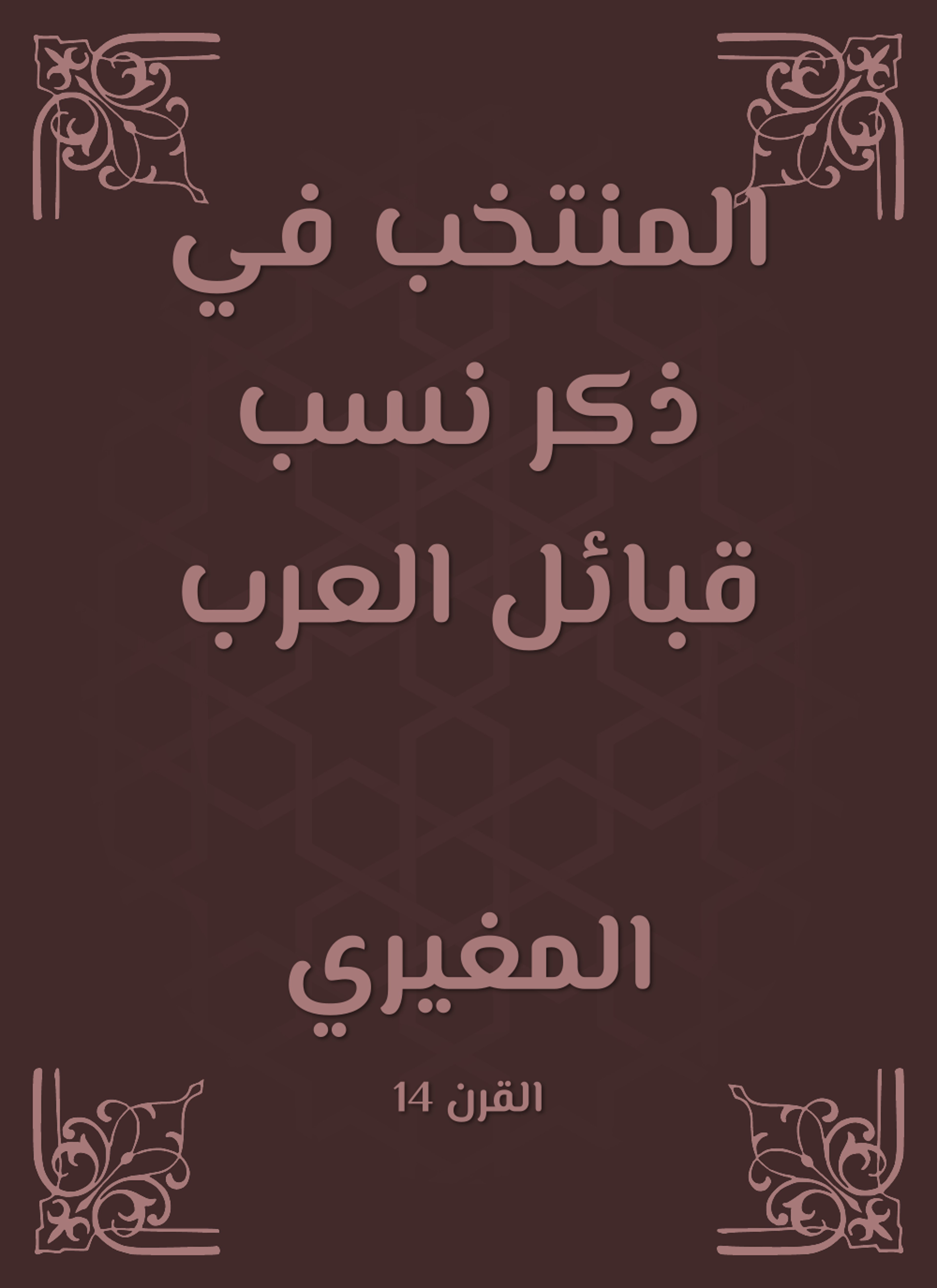 المنتخب في ذكر نسب قبائل العرب