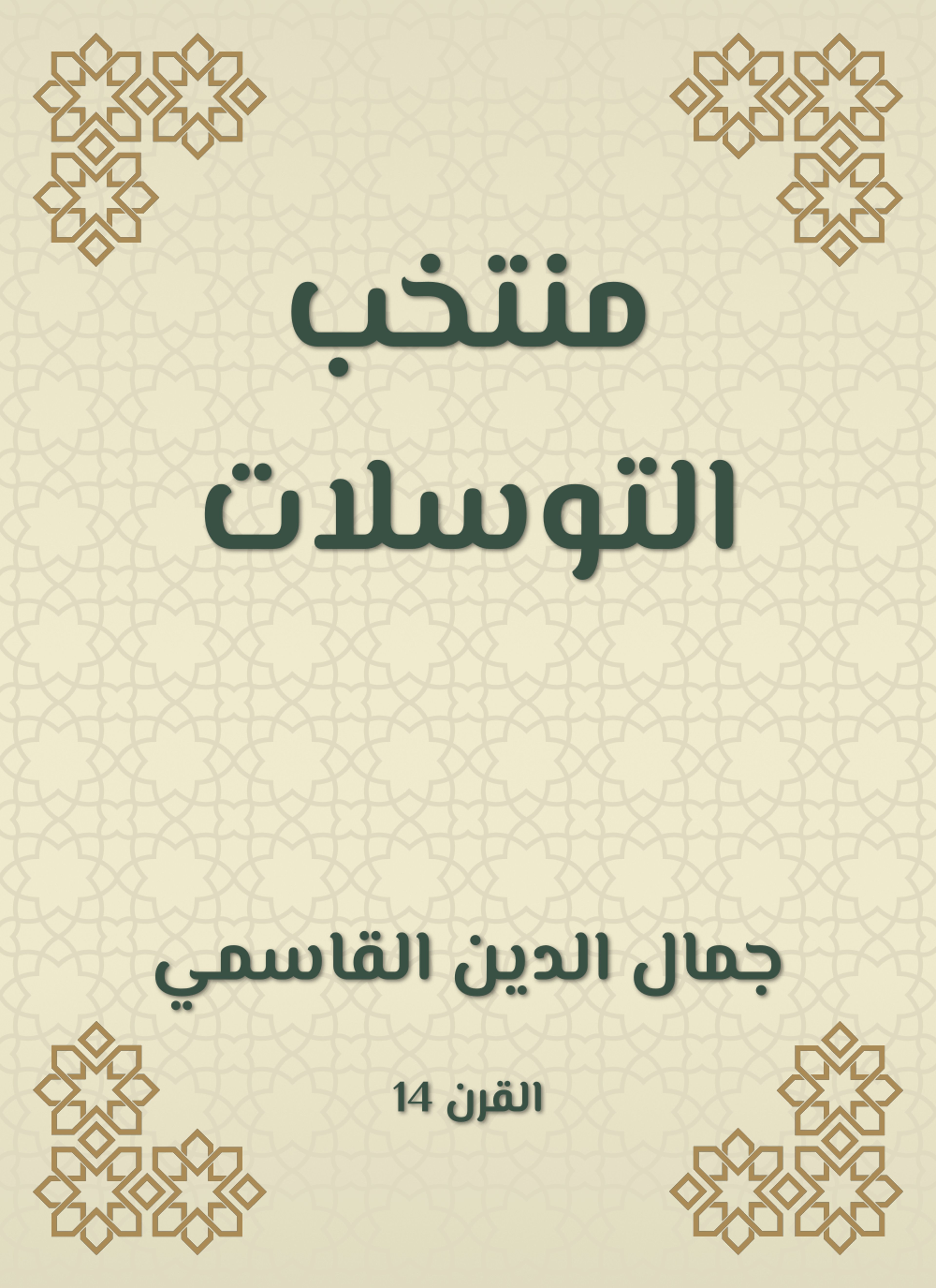 منتخب التوسلات