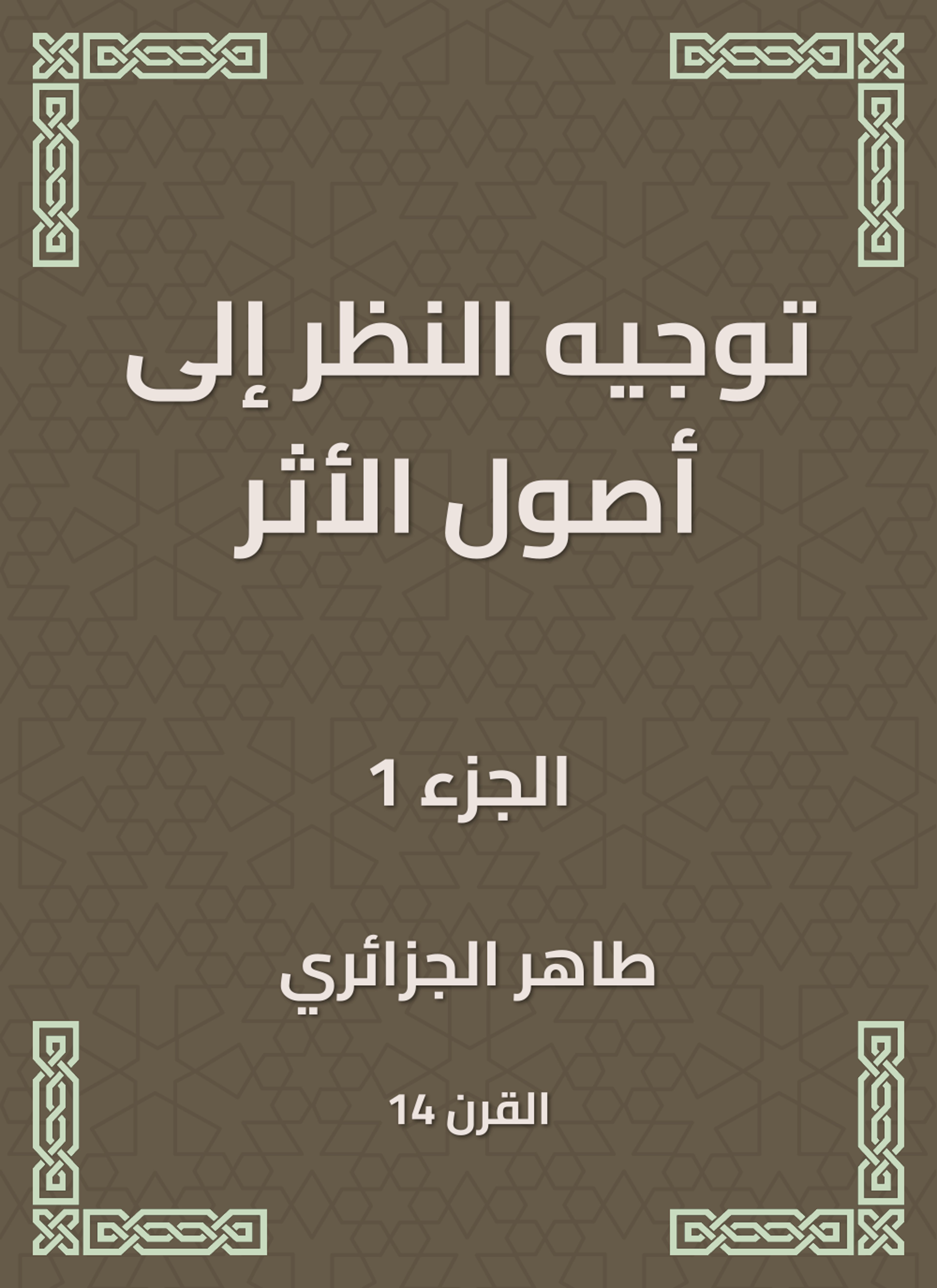 توجيه النظر إلى أصول الأثر