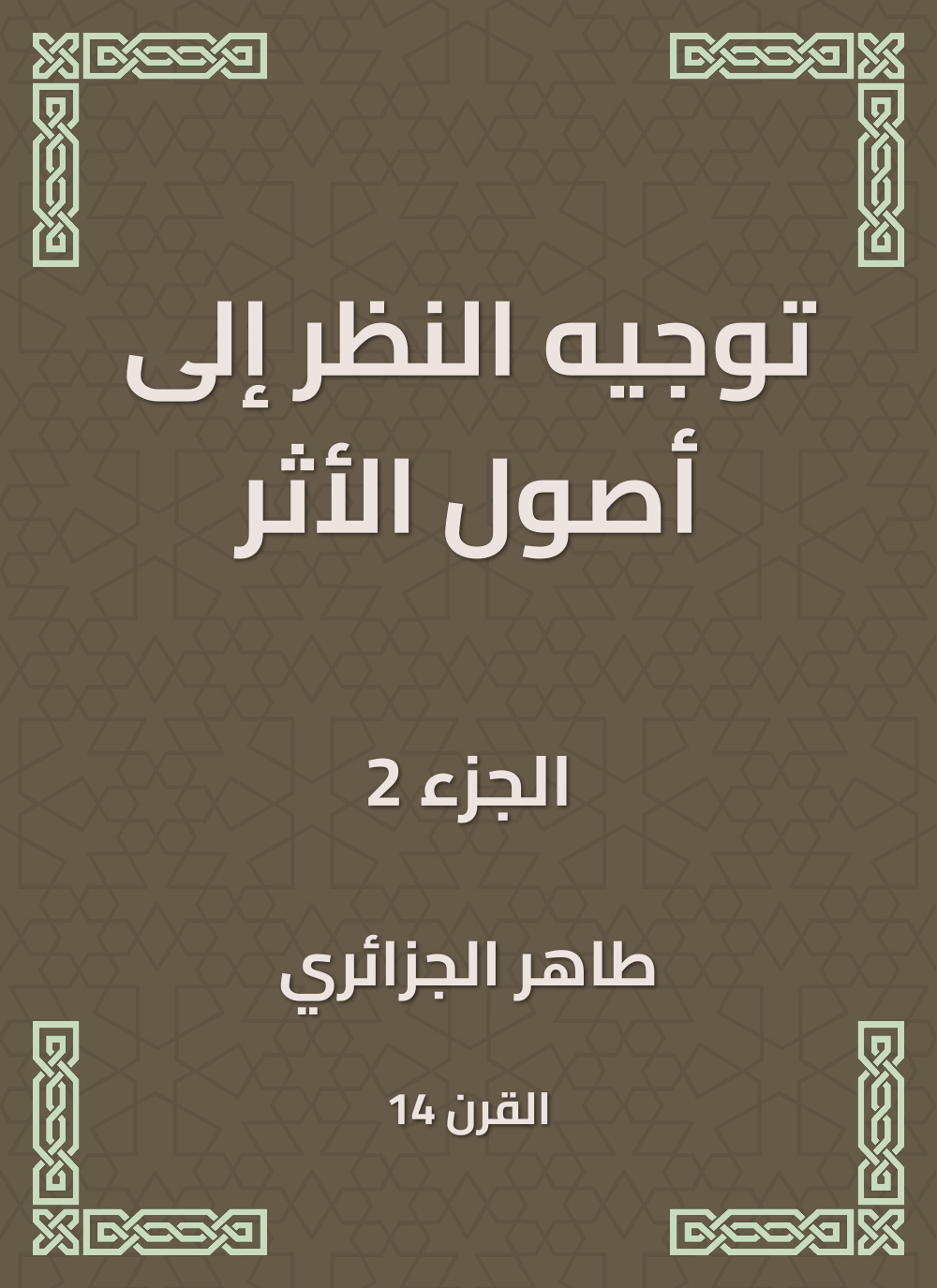 توجيه النظر إلى أصول الأثر