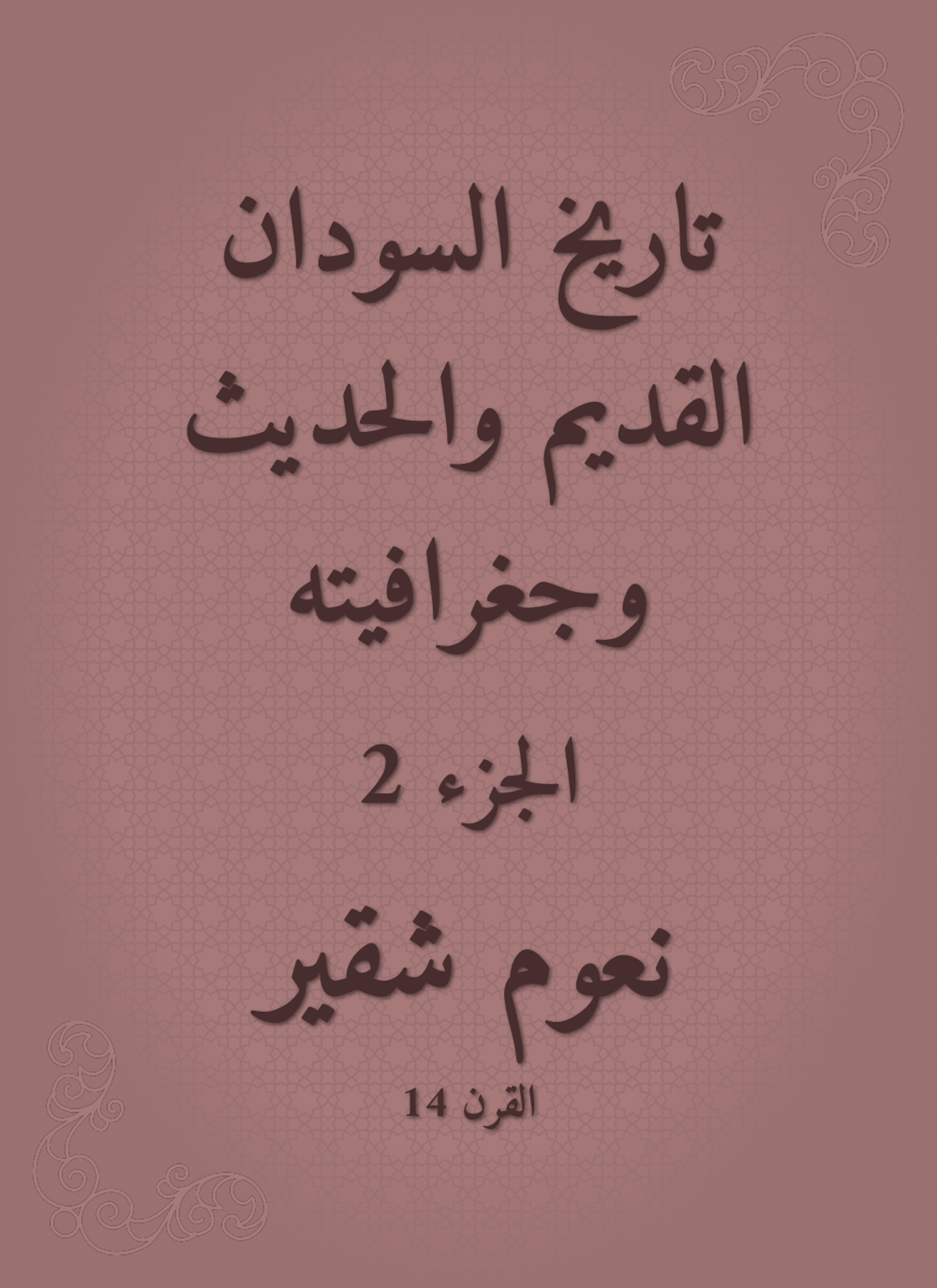 تاريخ السودان القديم والحديث وجغرافيته