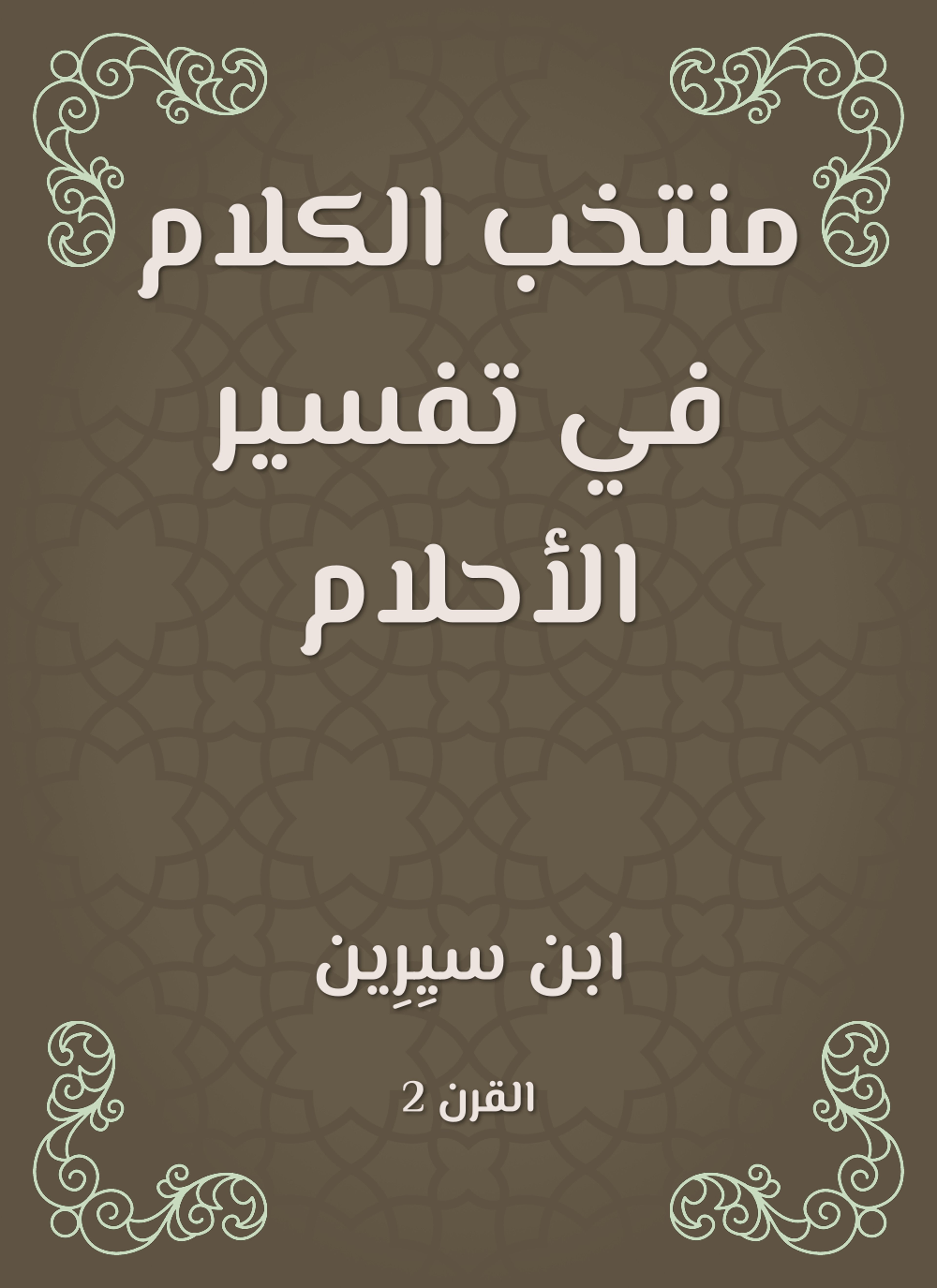 منتخب الكلام في تفسير الأحلام