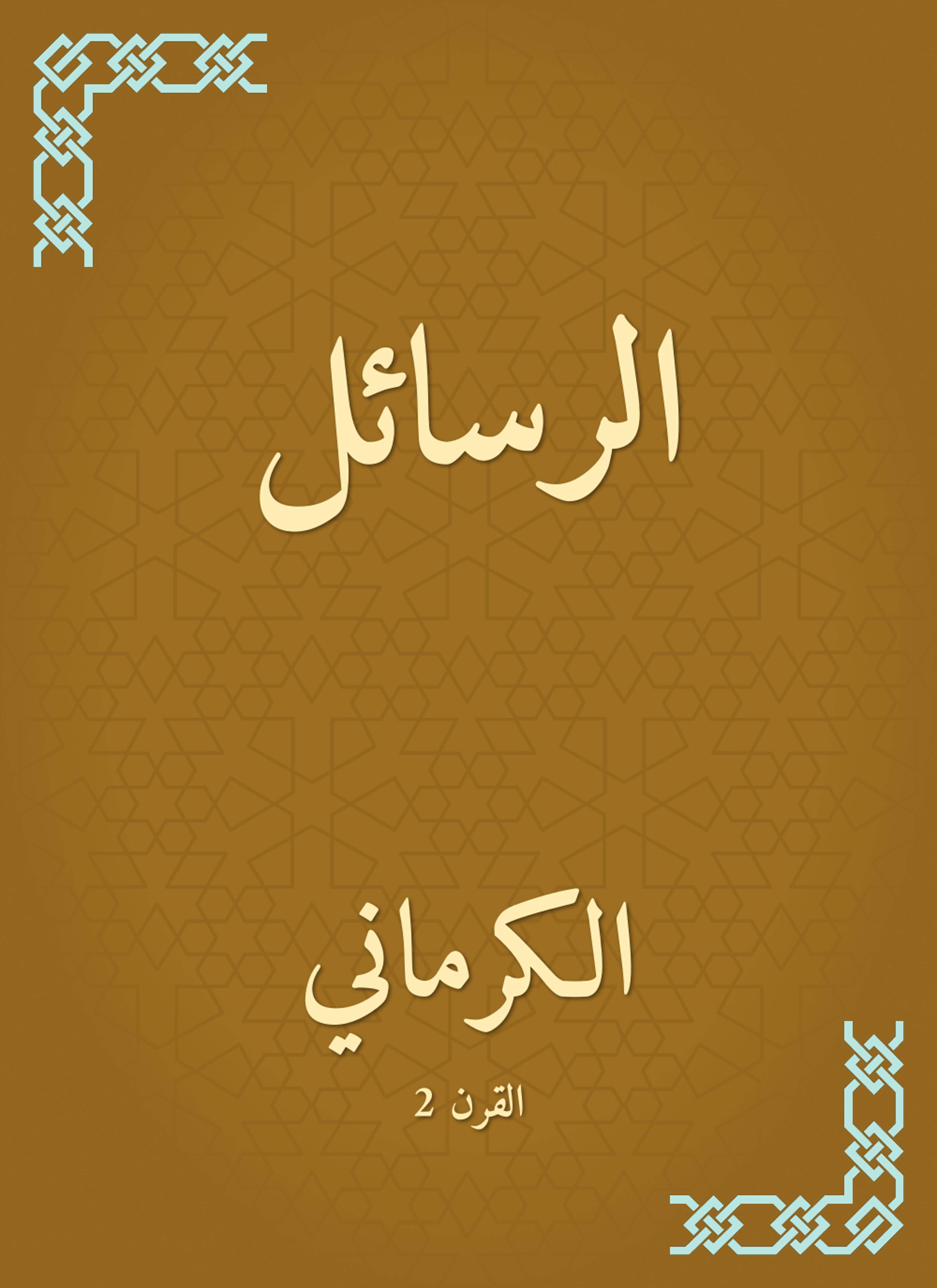 الرسائل