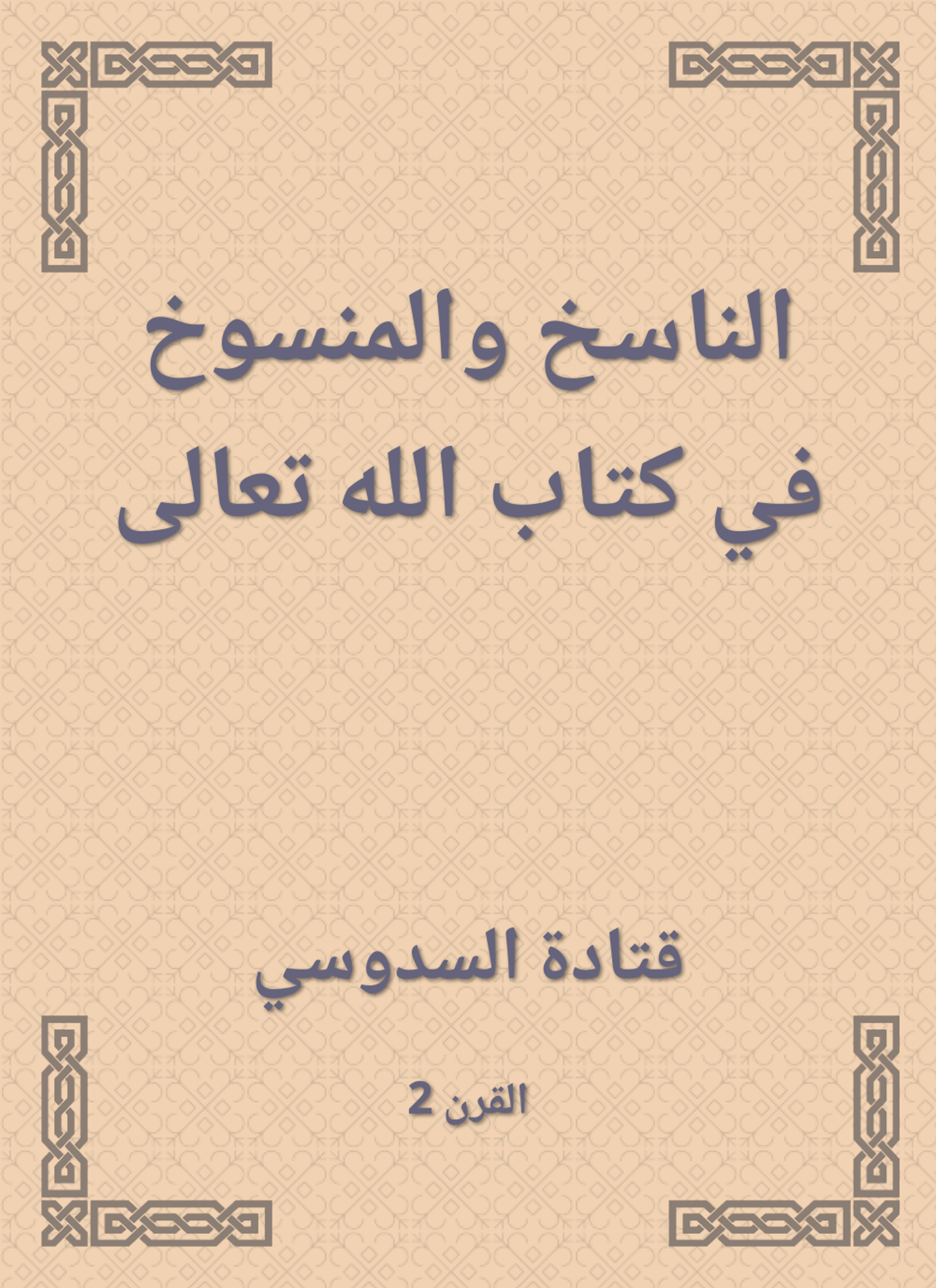 الناسخ والمنسوخ في كتاب الله تعالى