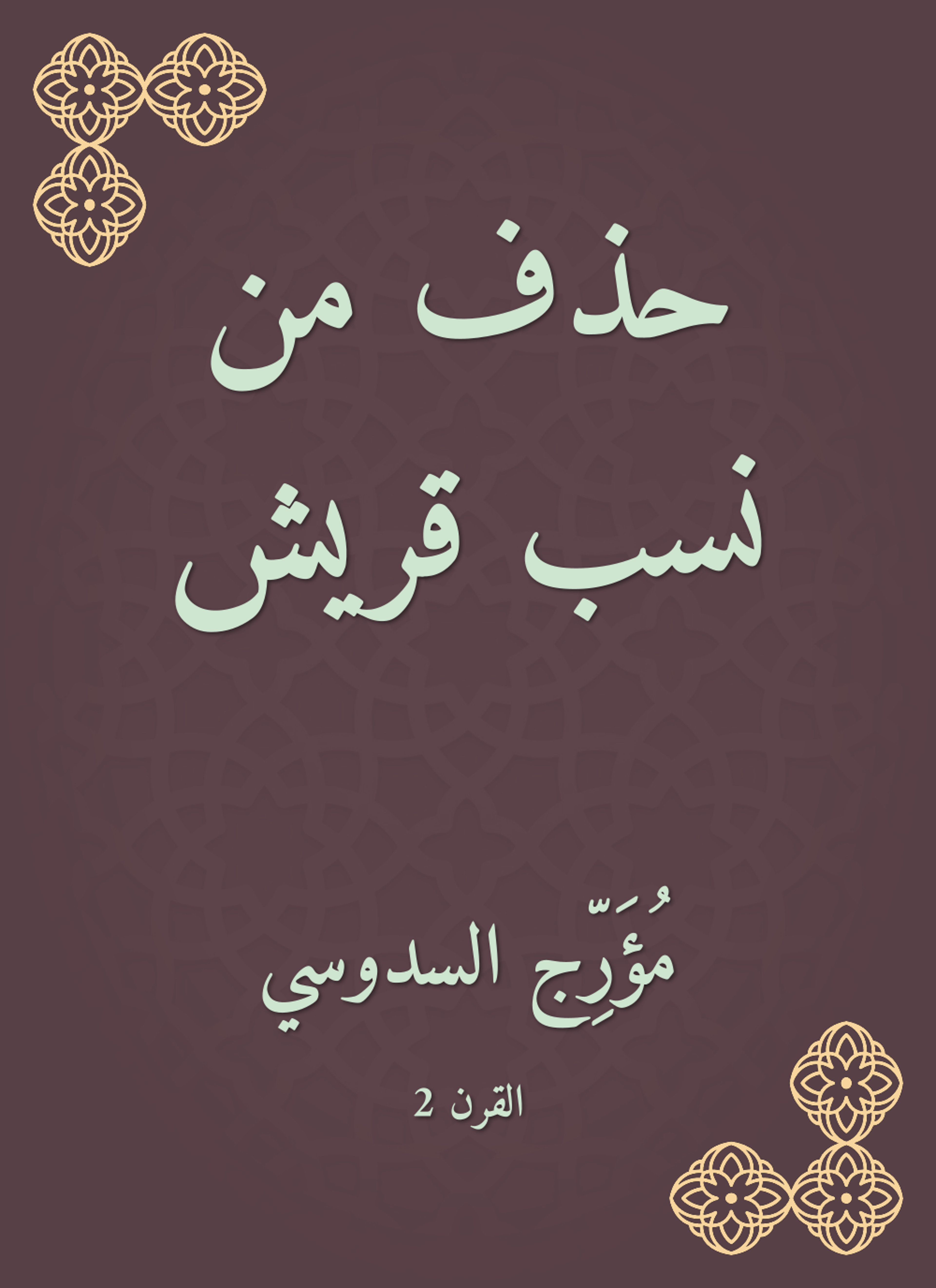 حذف من نسب قريش