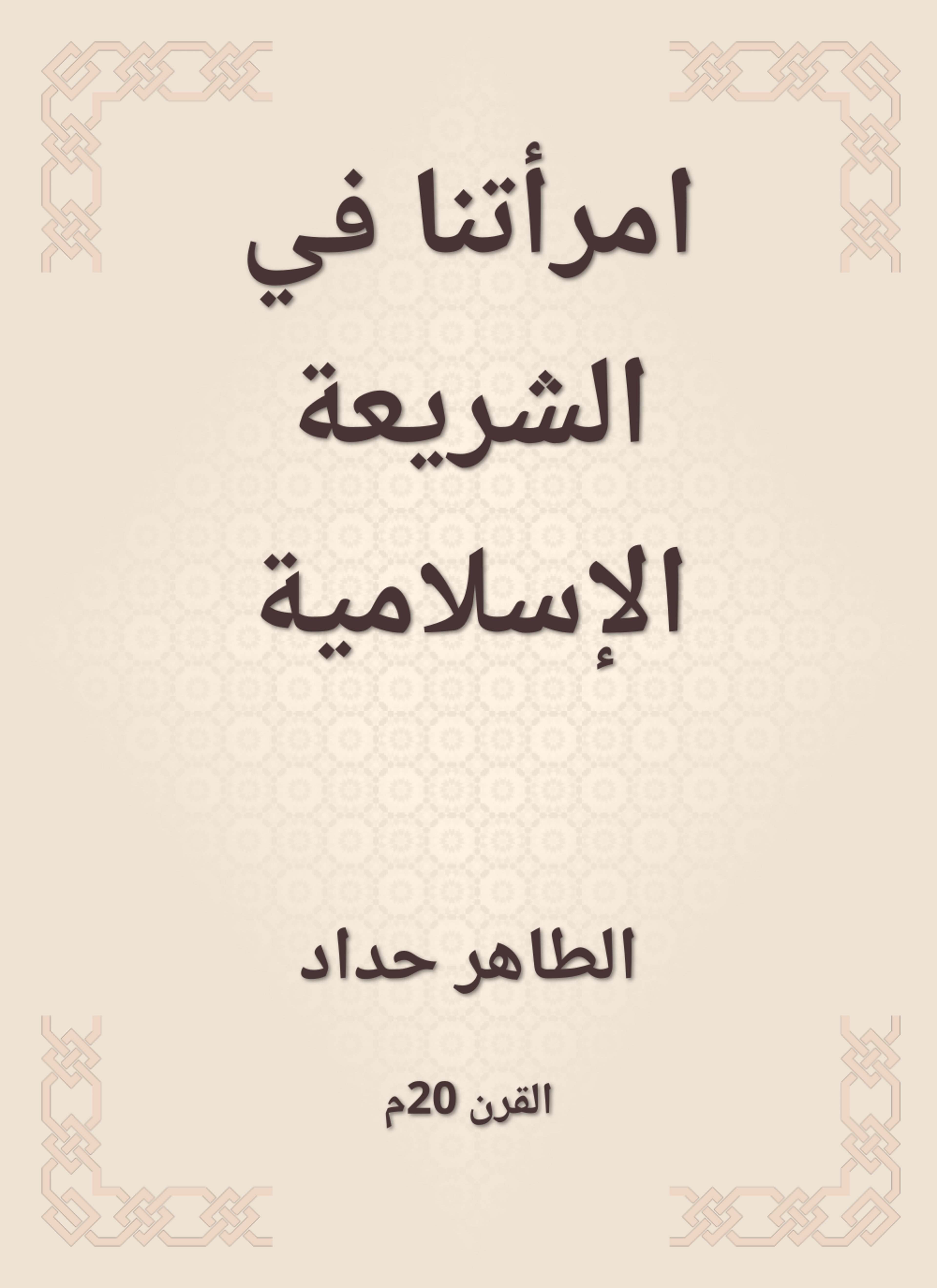 امرأتنا في الشريعة الإسلامية