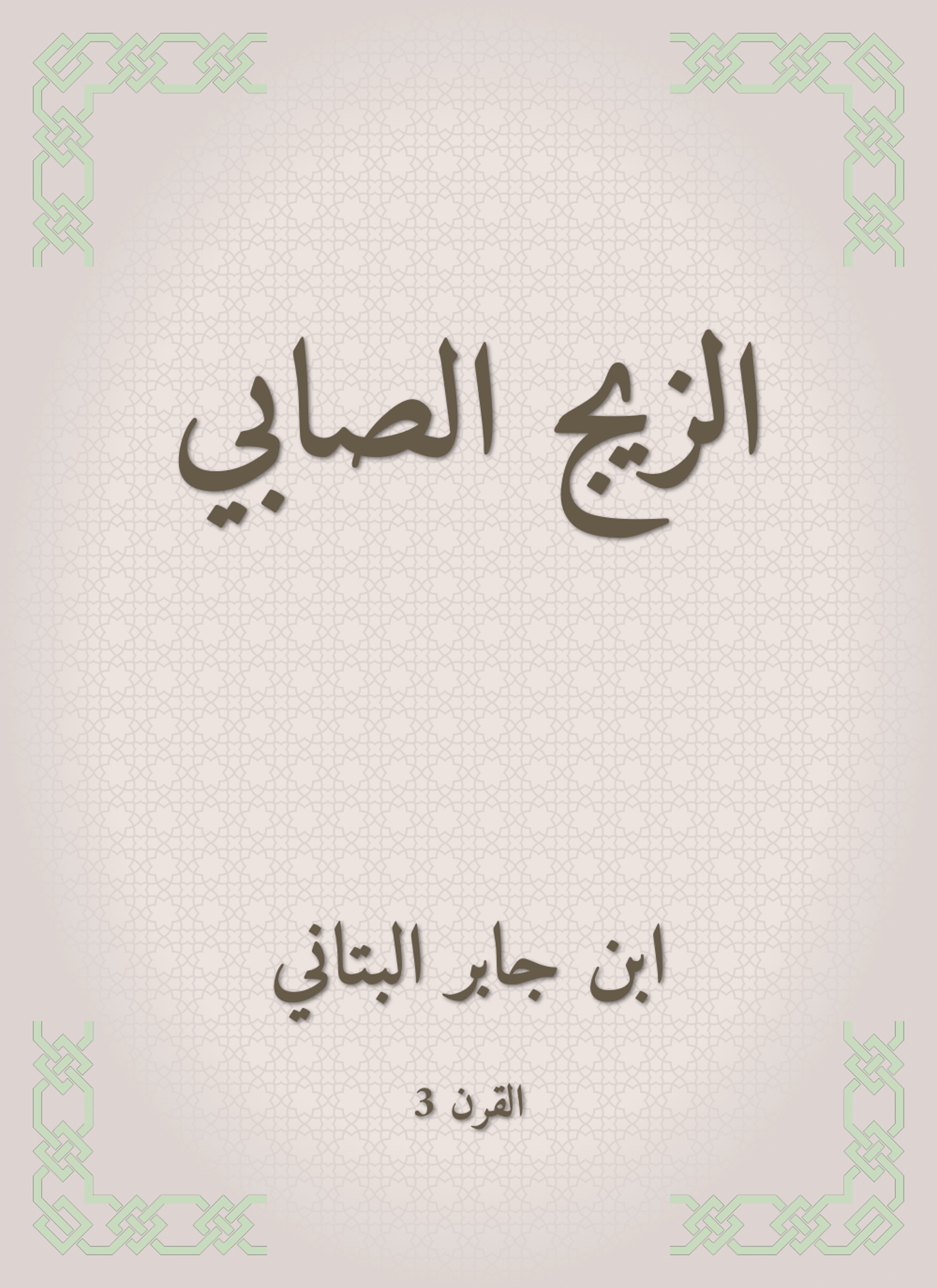 الزيج الصابي