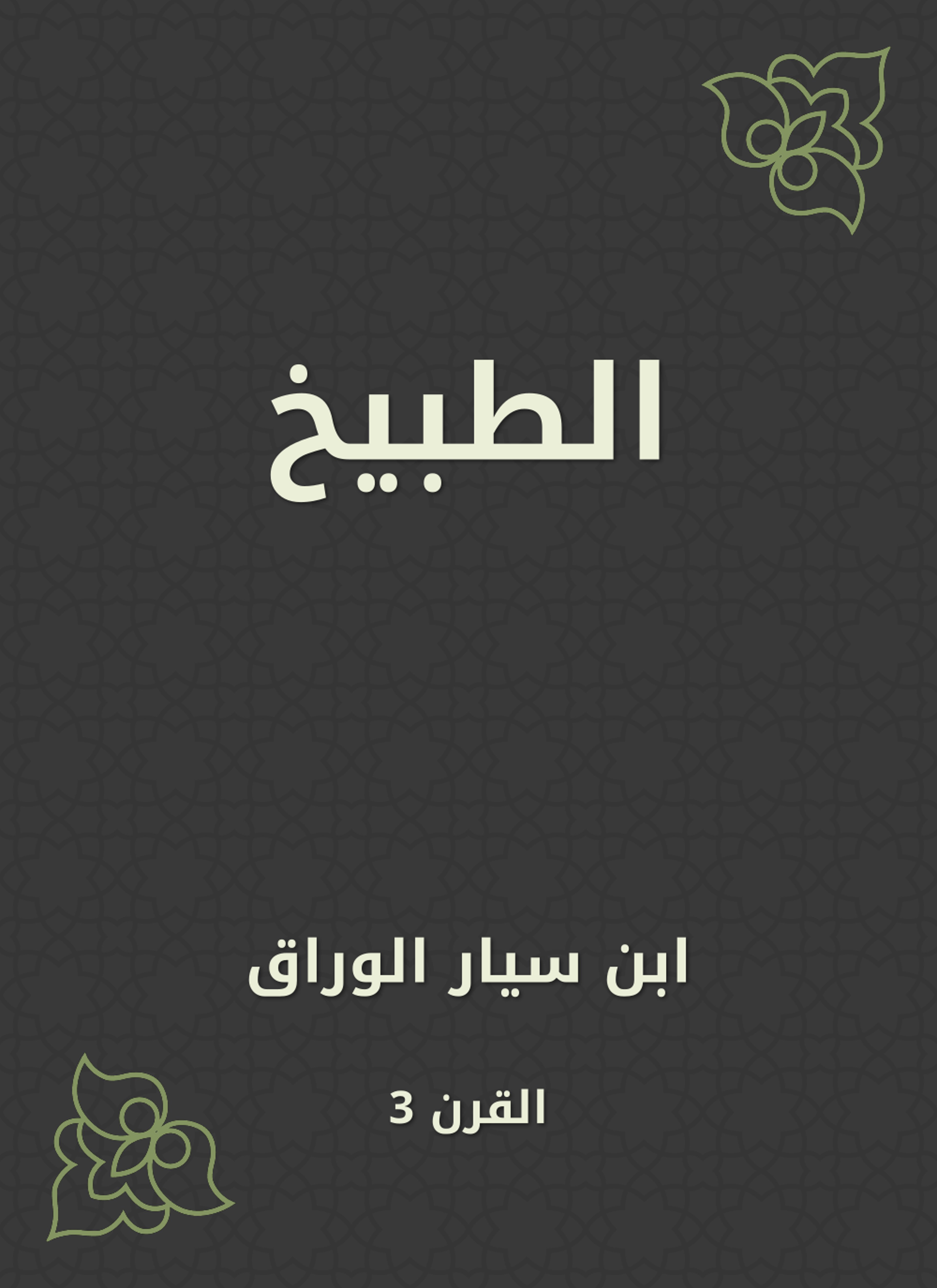الطبيخ