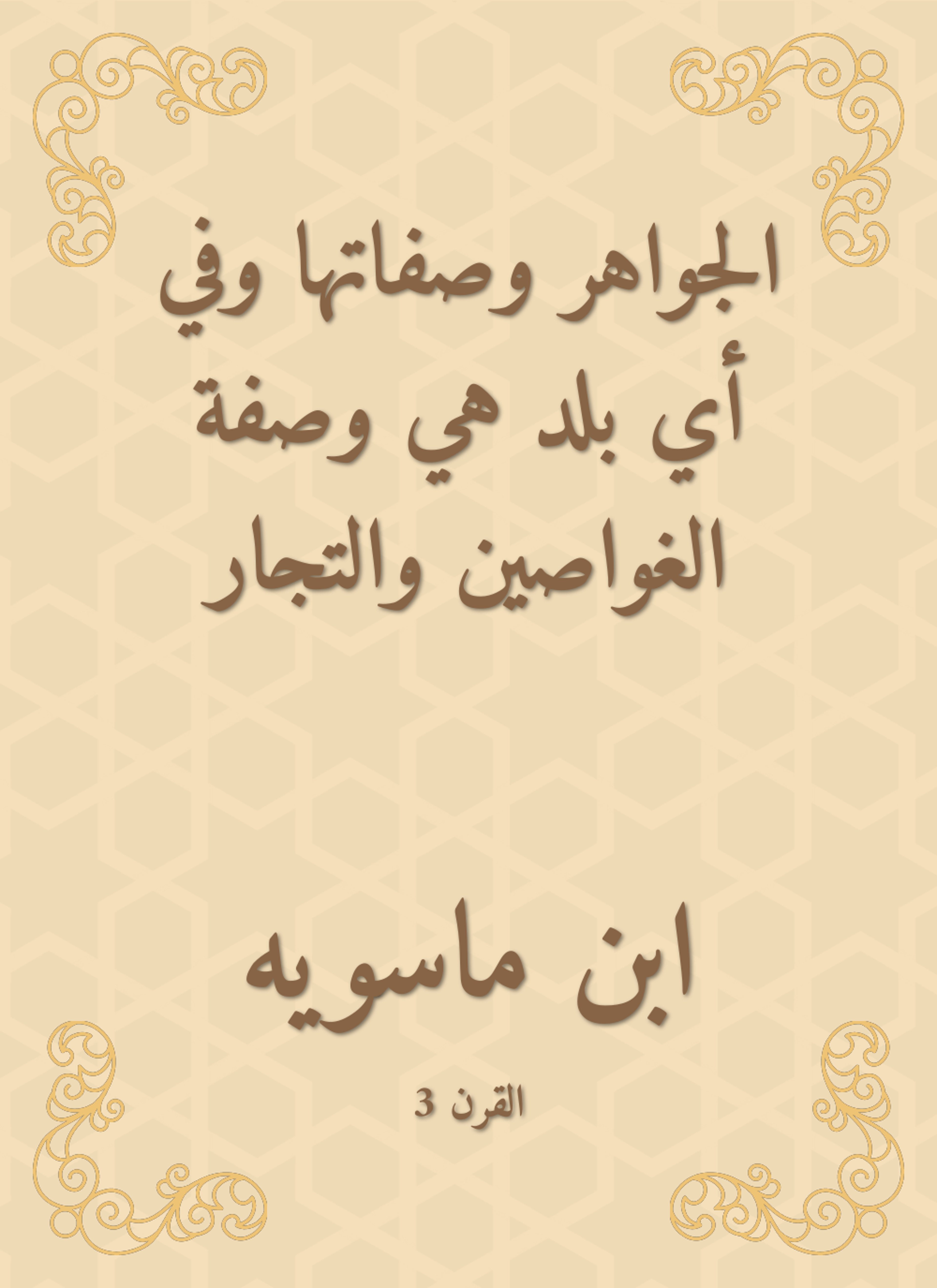 الجواهر وصفاتها وفي أي بلد هي وصفة الغواصين والتجار