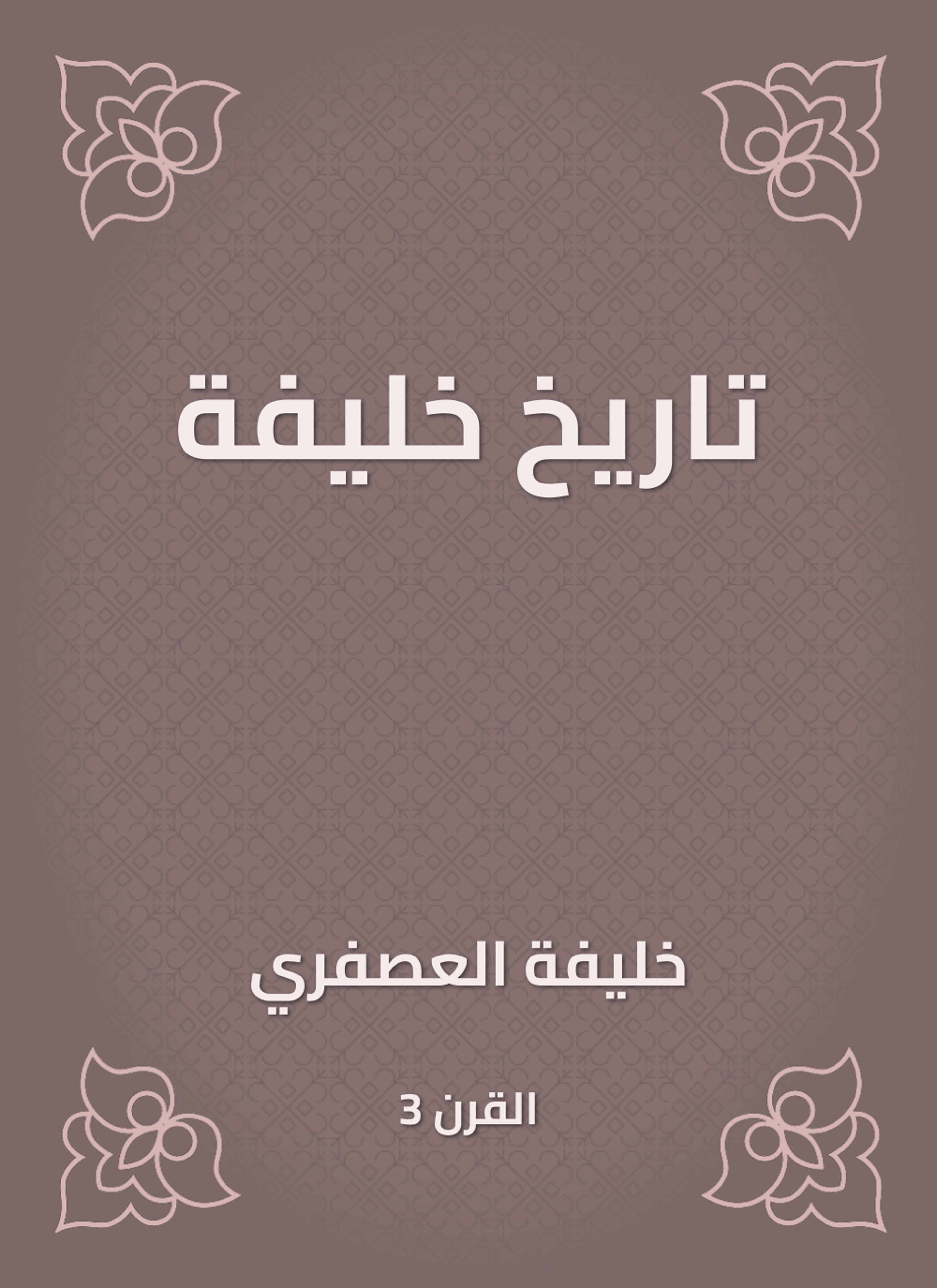 تاريخ خليفة