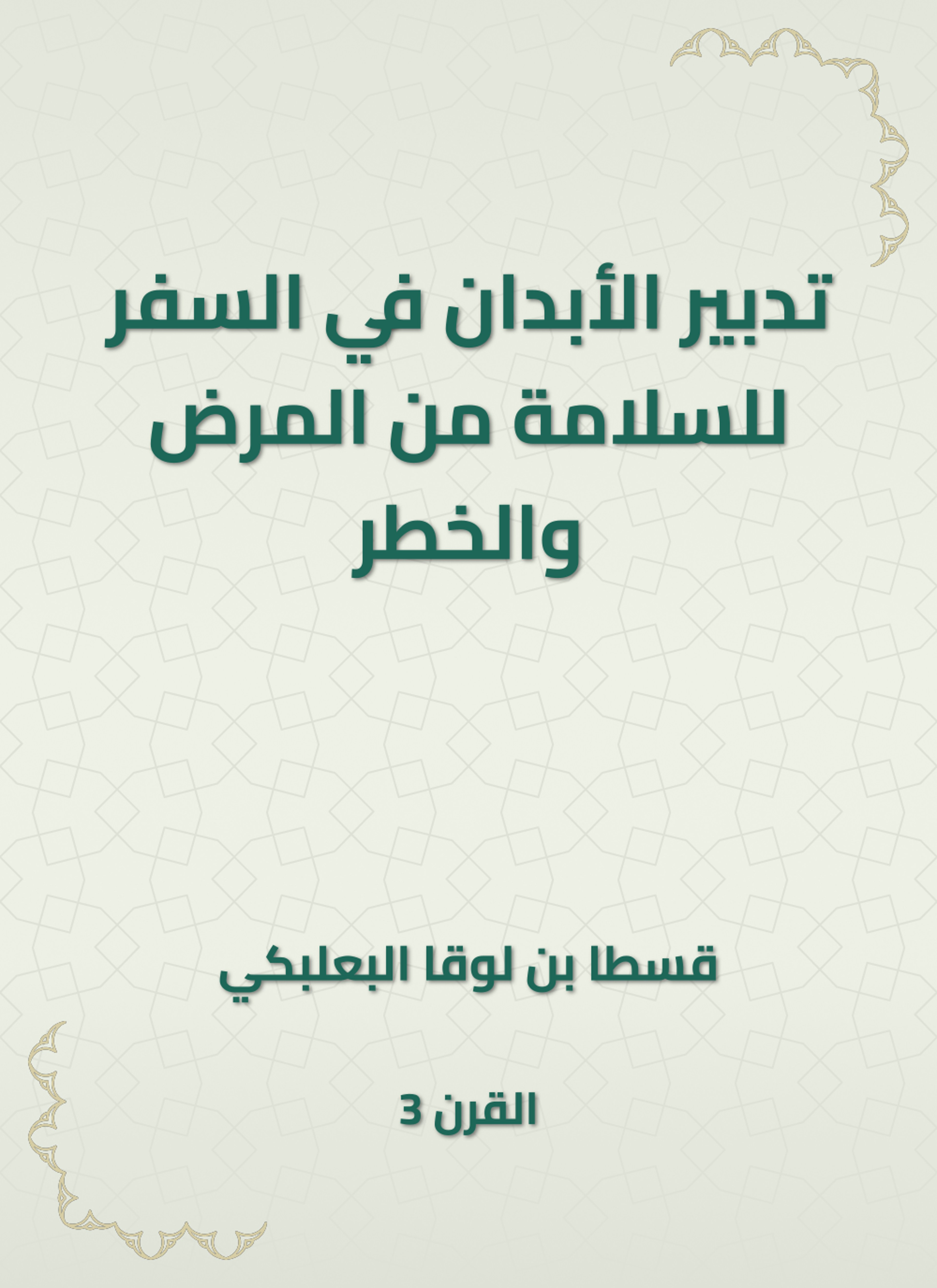 تدبير الأبدان في السفر للسلامة من المرض والخطر