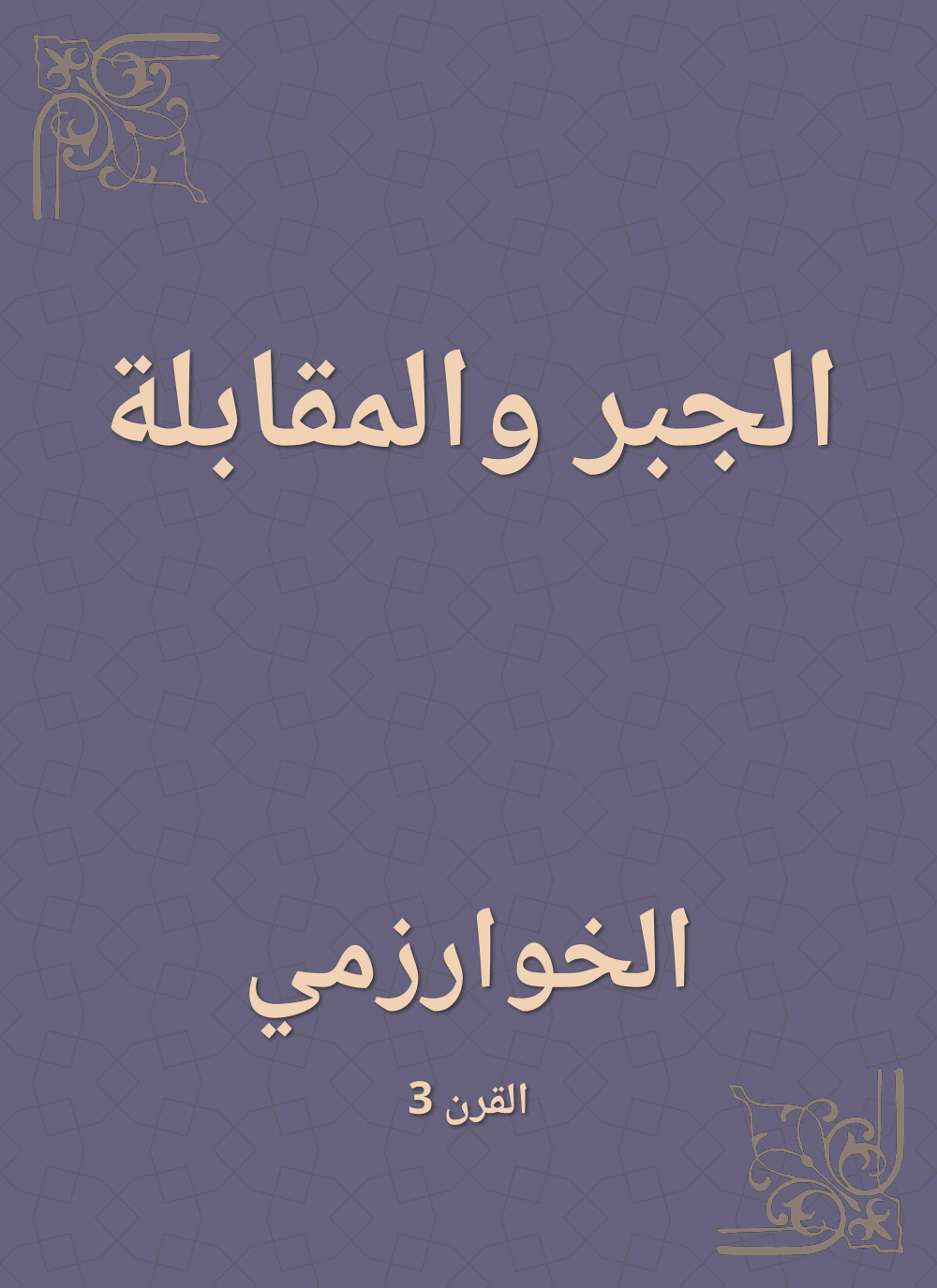 الجبر والمقابلة