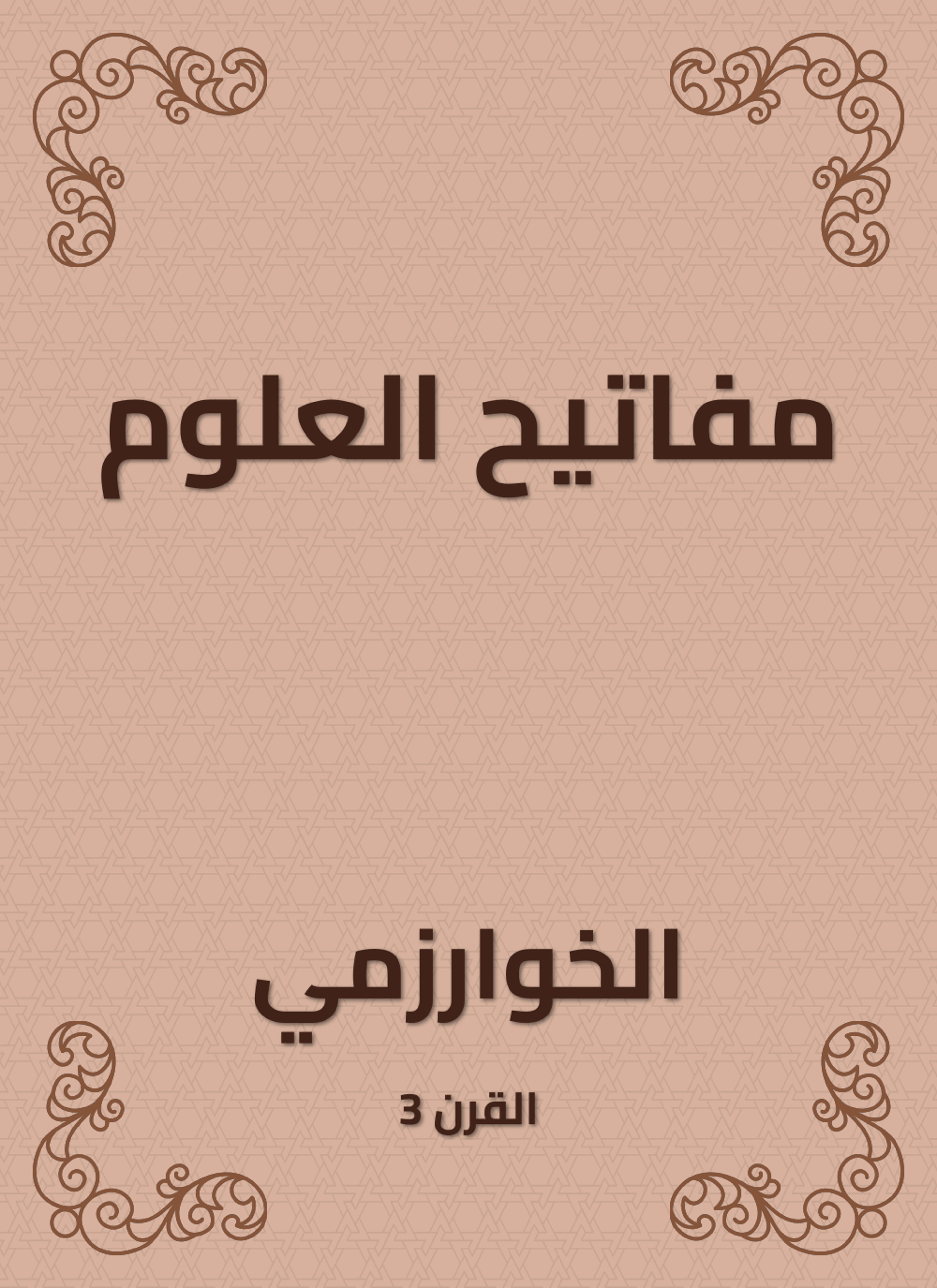 مفاتيح العلوم