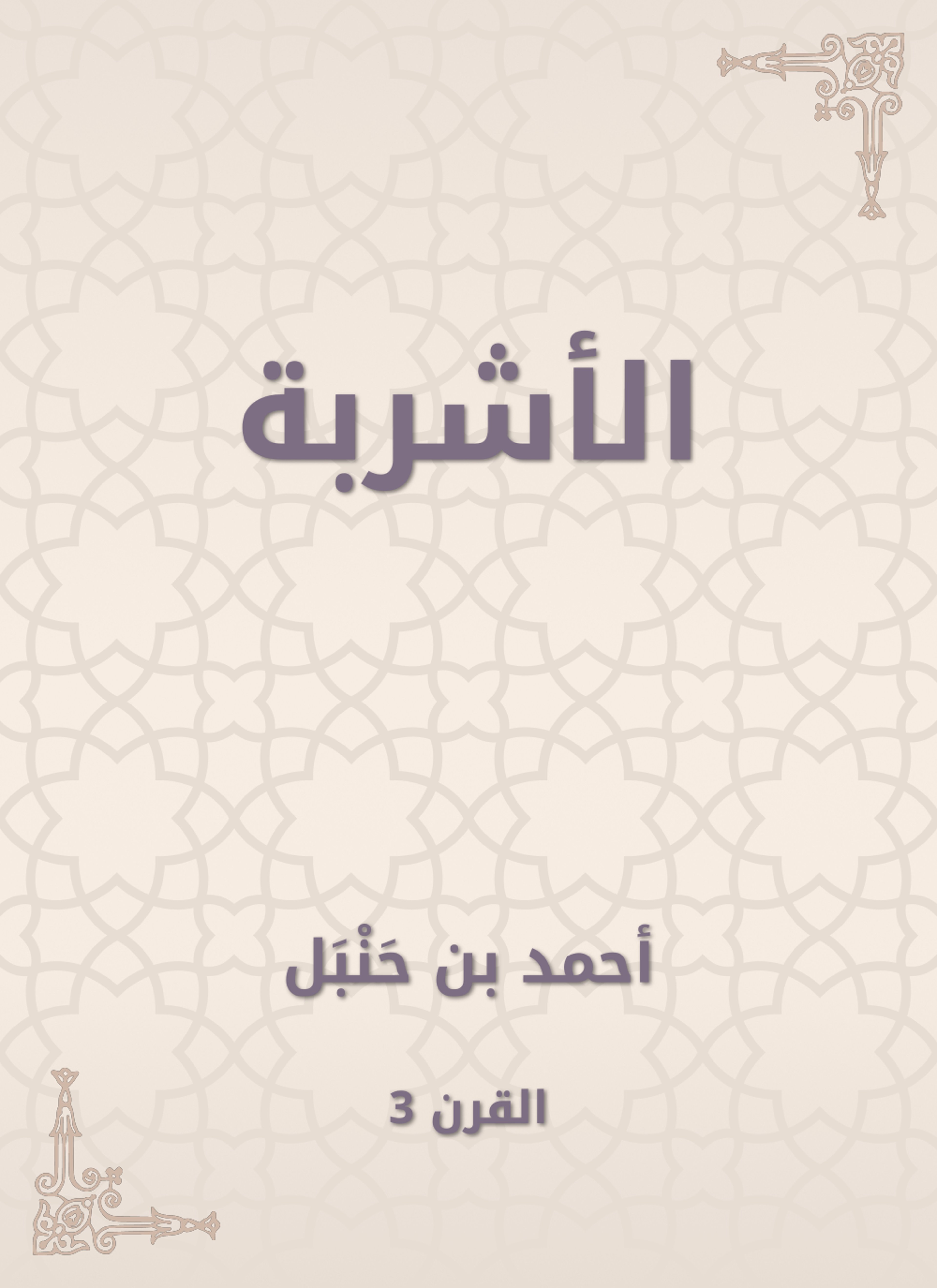 الأشربة