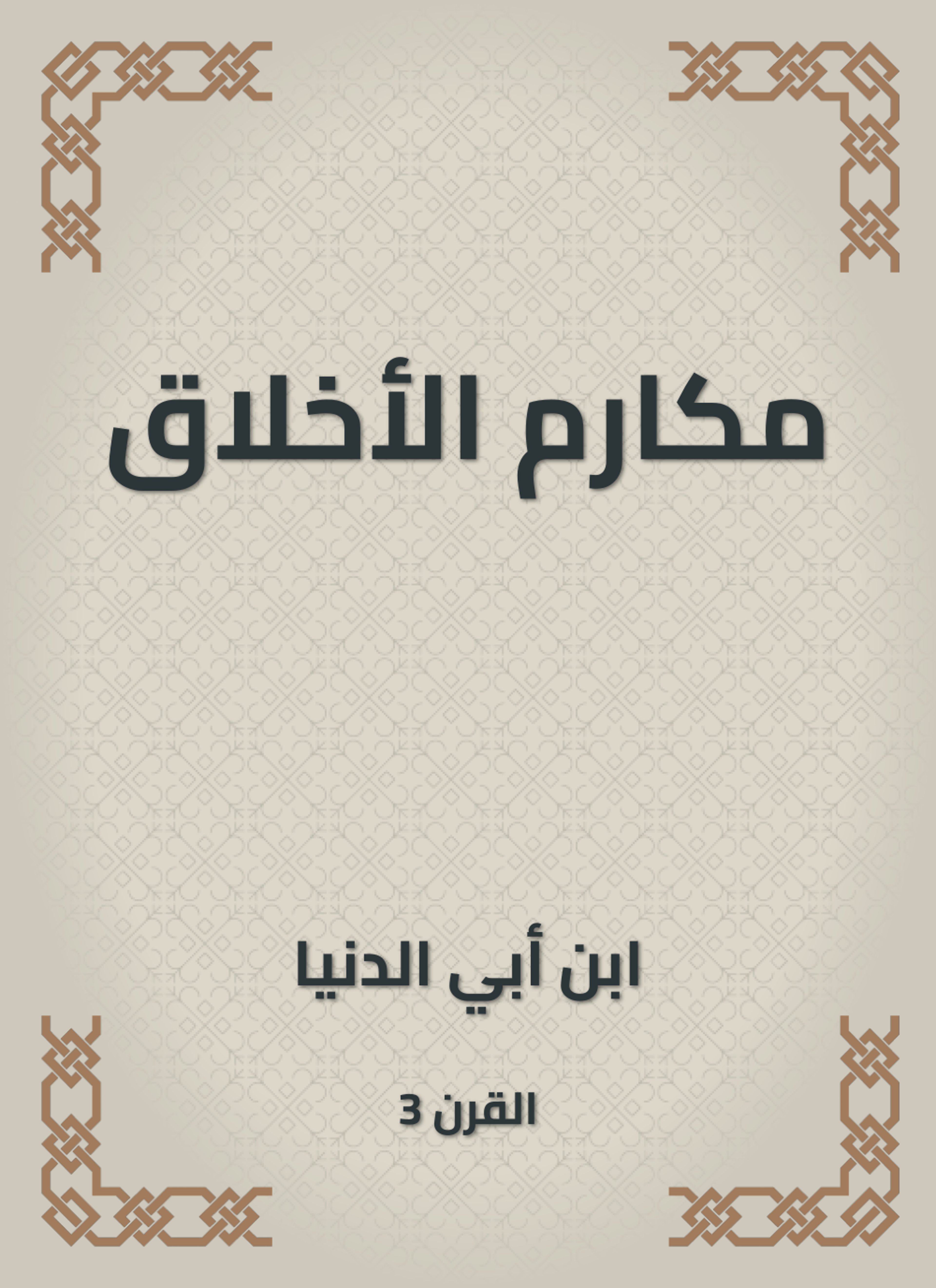 مكارم الأخلاق