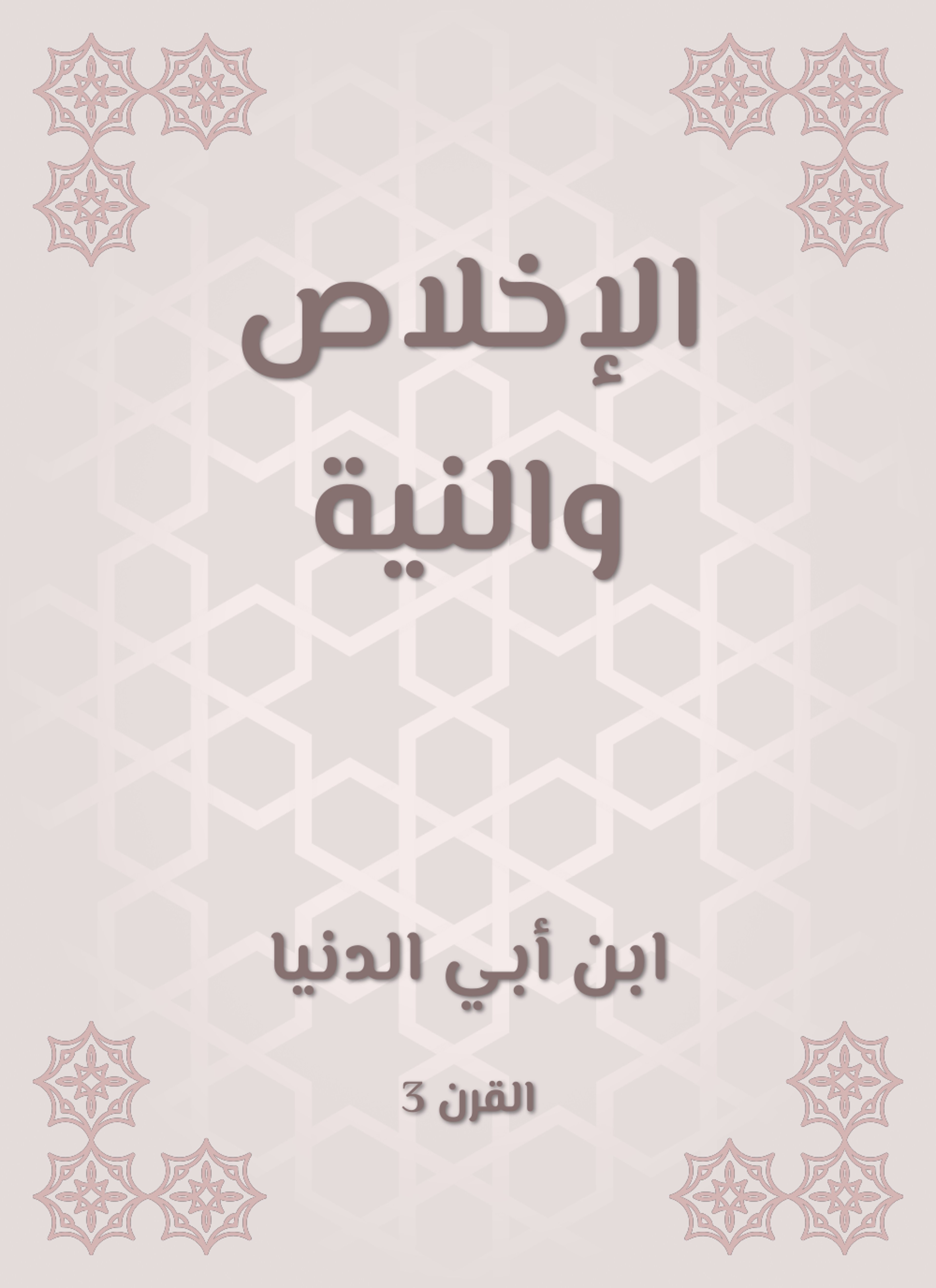 الإخلاص والنية