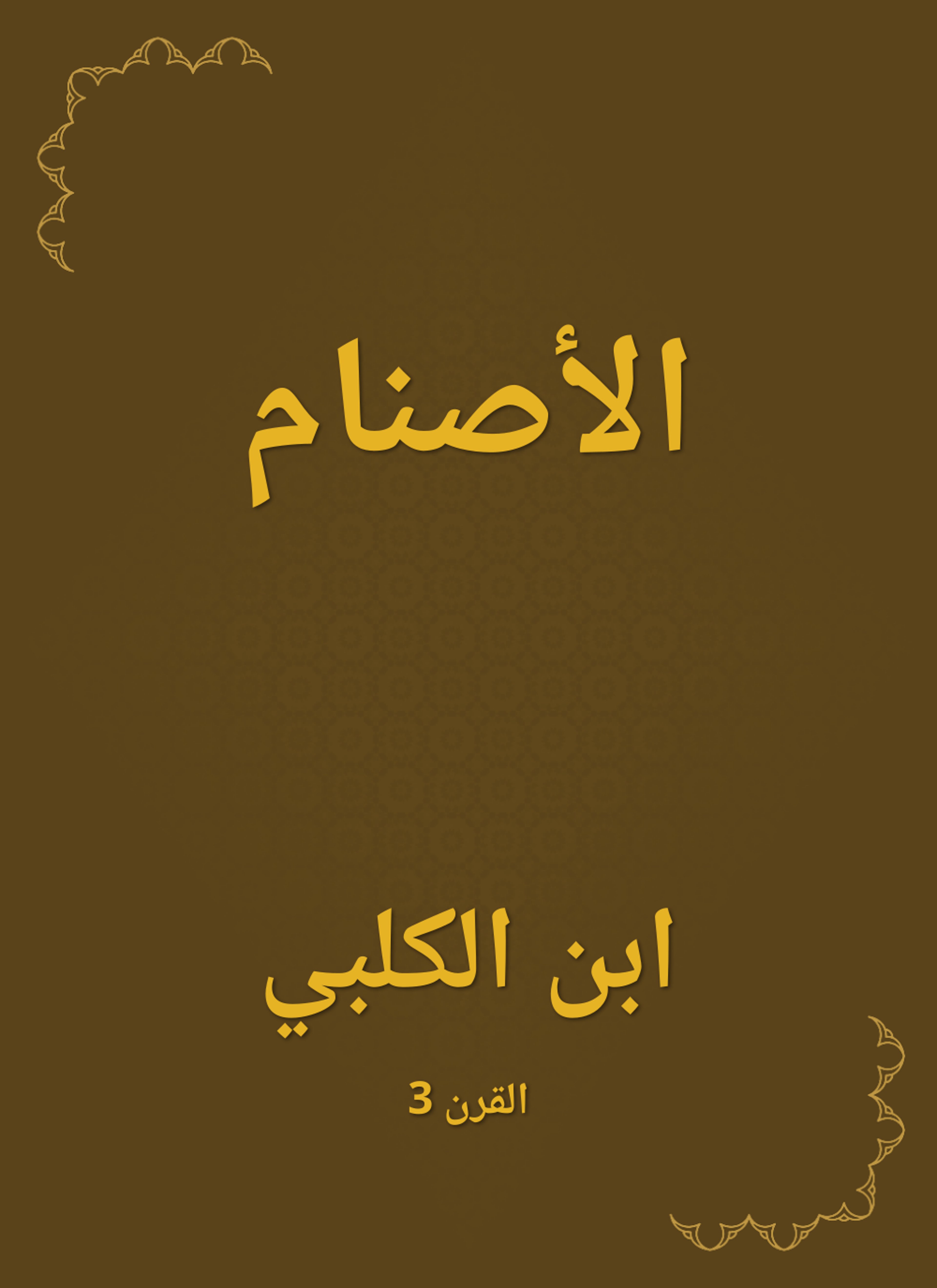 الأصنام