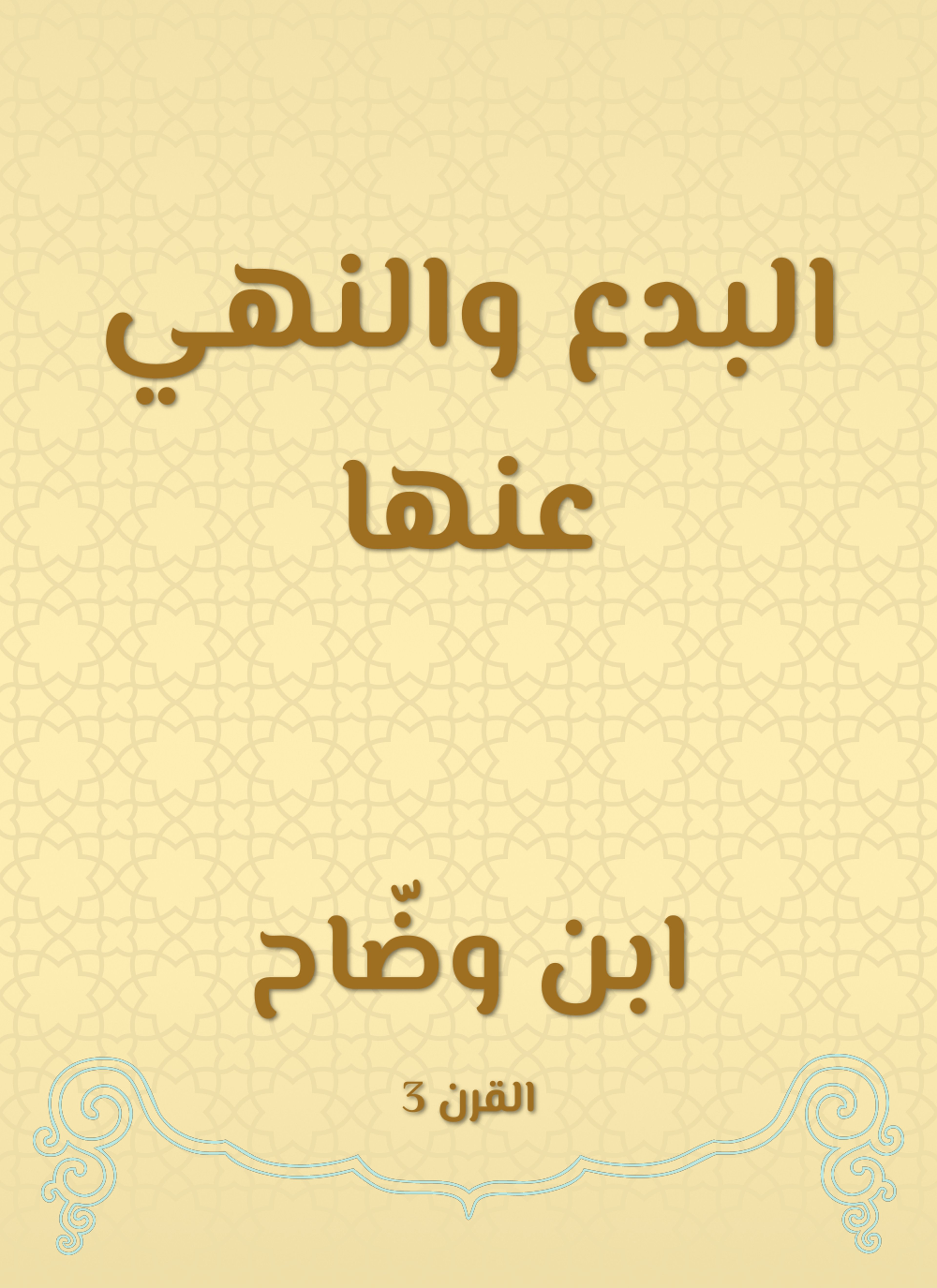 البدع والنهي عنها