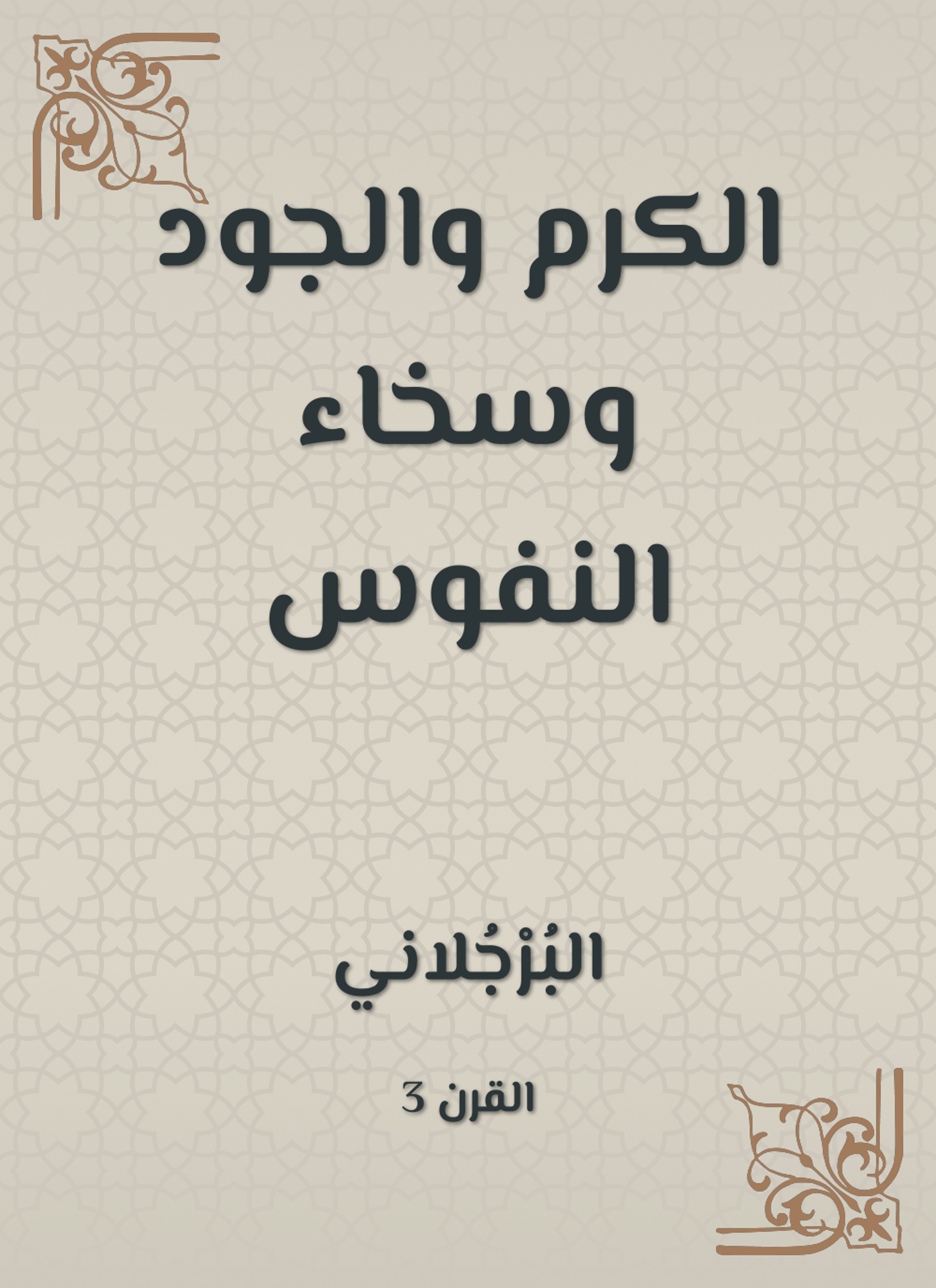 الكرم والجود وسخاء النفوس