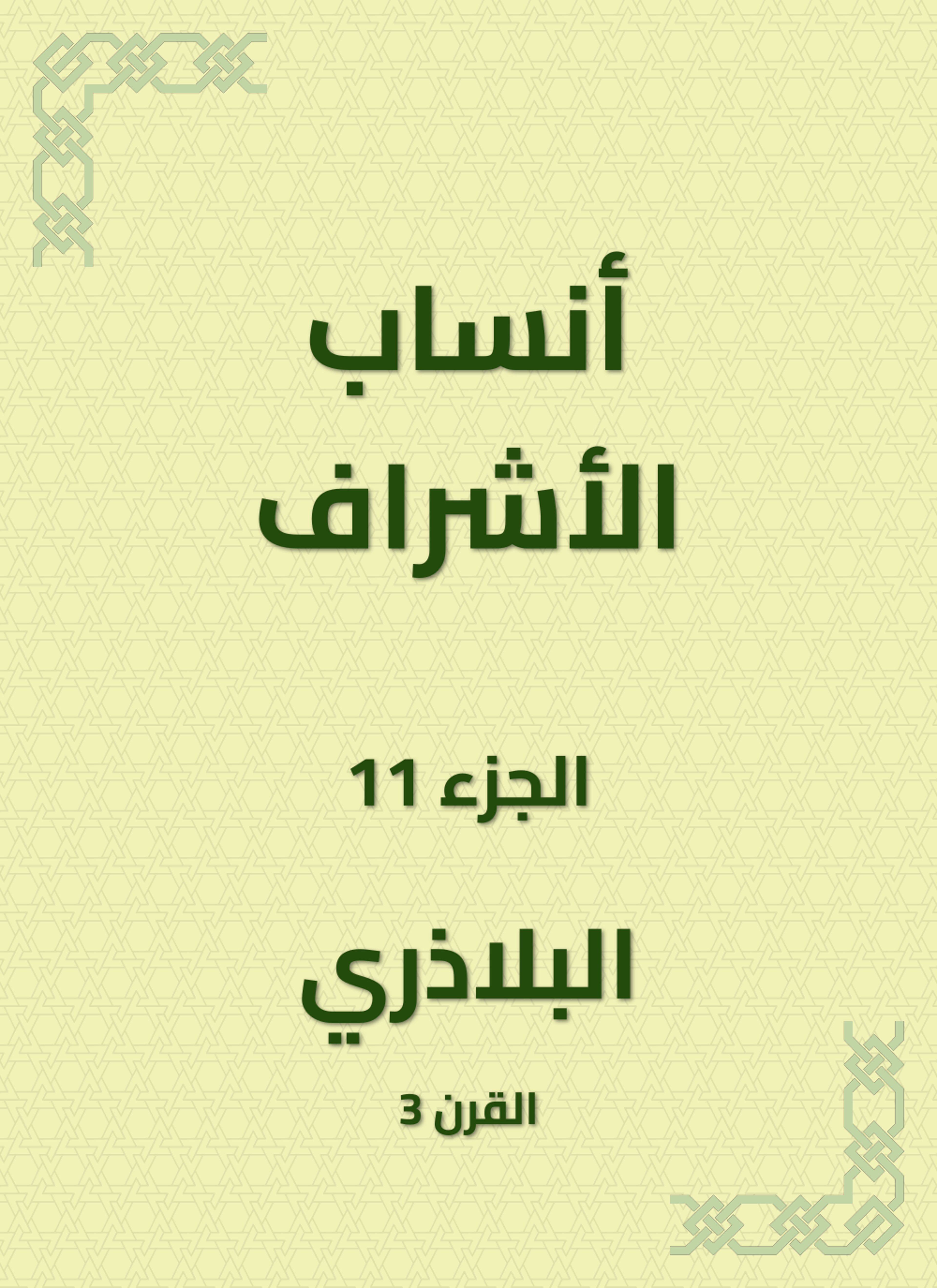 أنساب الأشراف