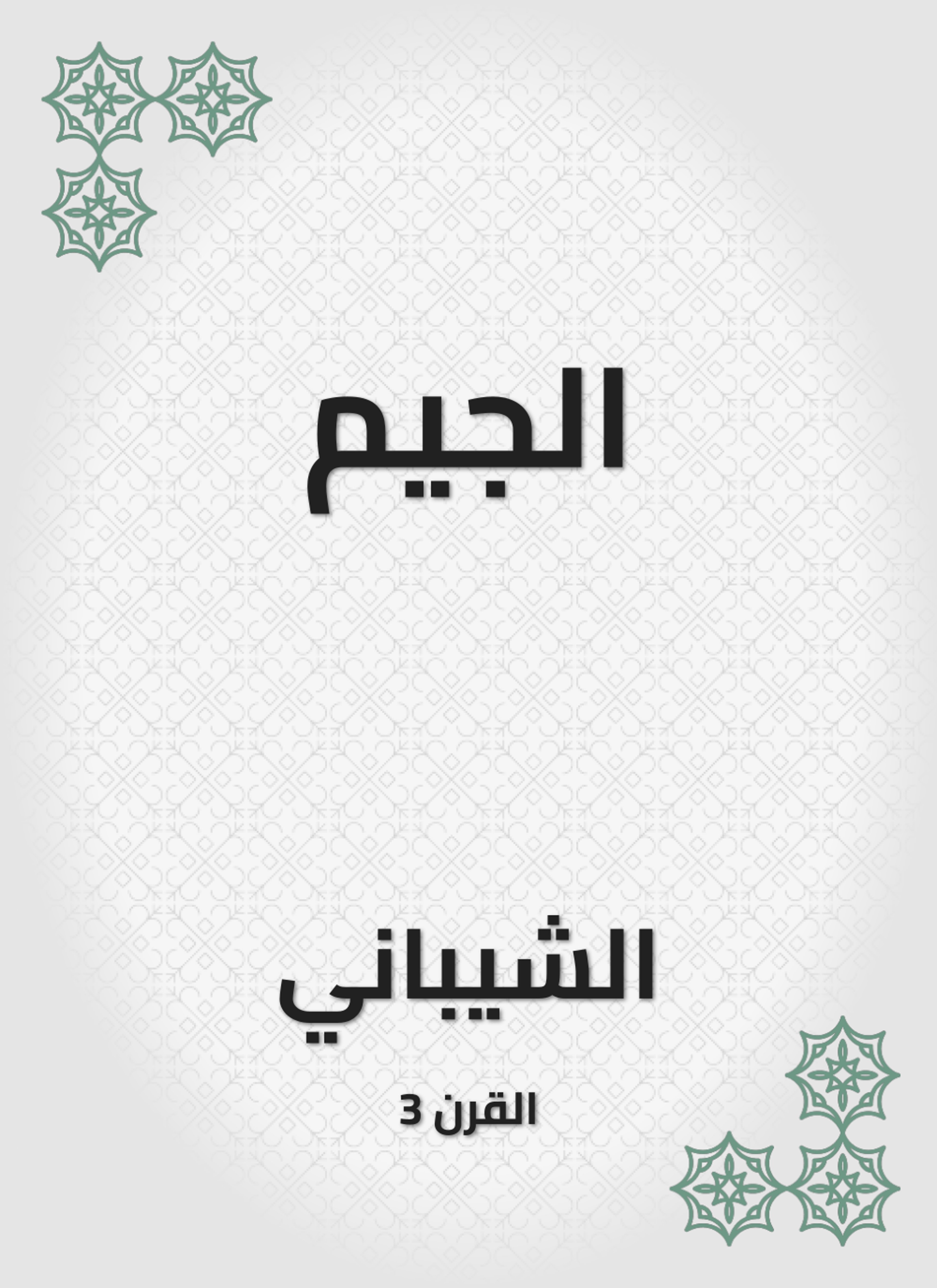 الجيم