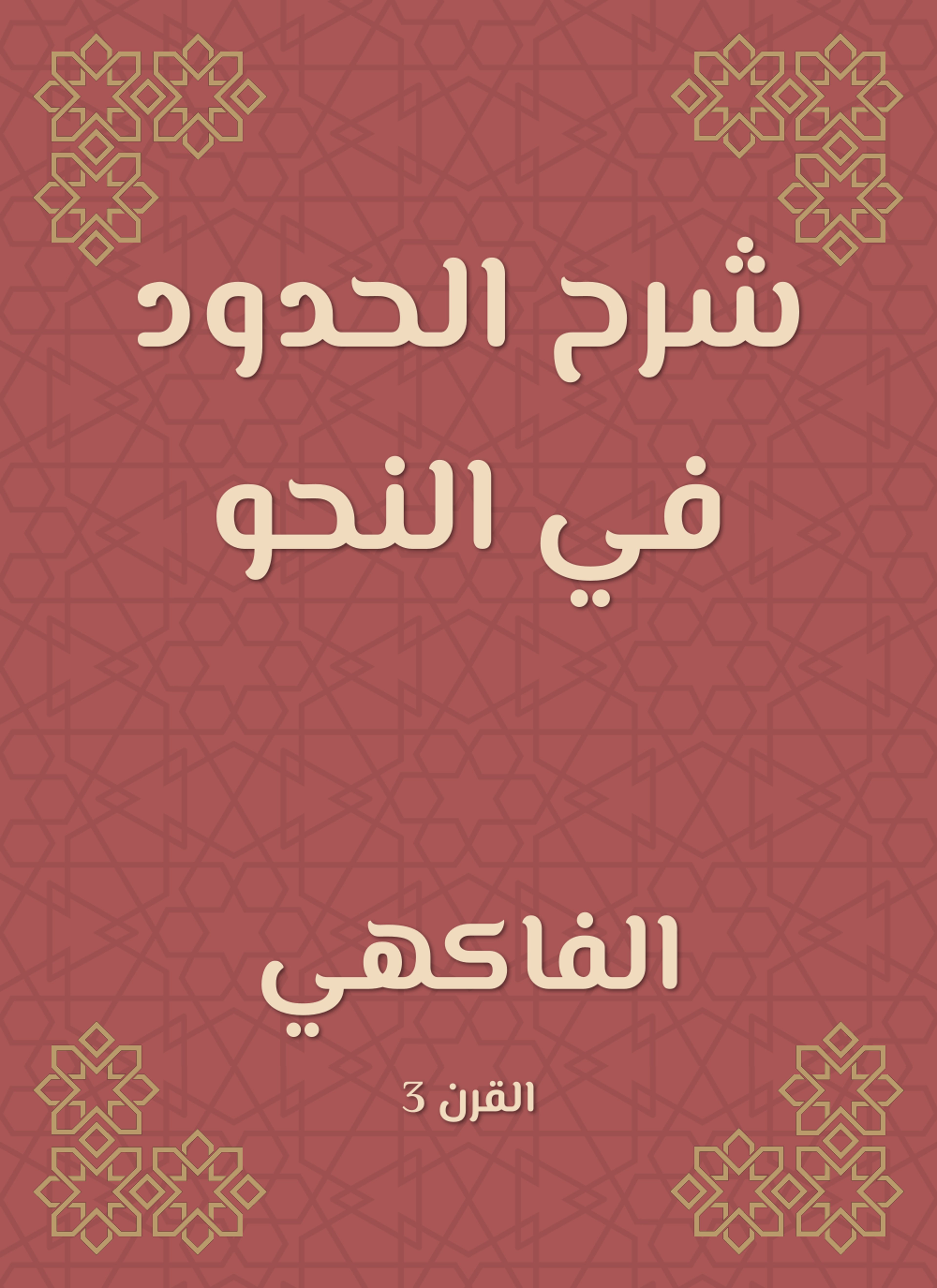 شرح الحدود في النحو