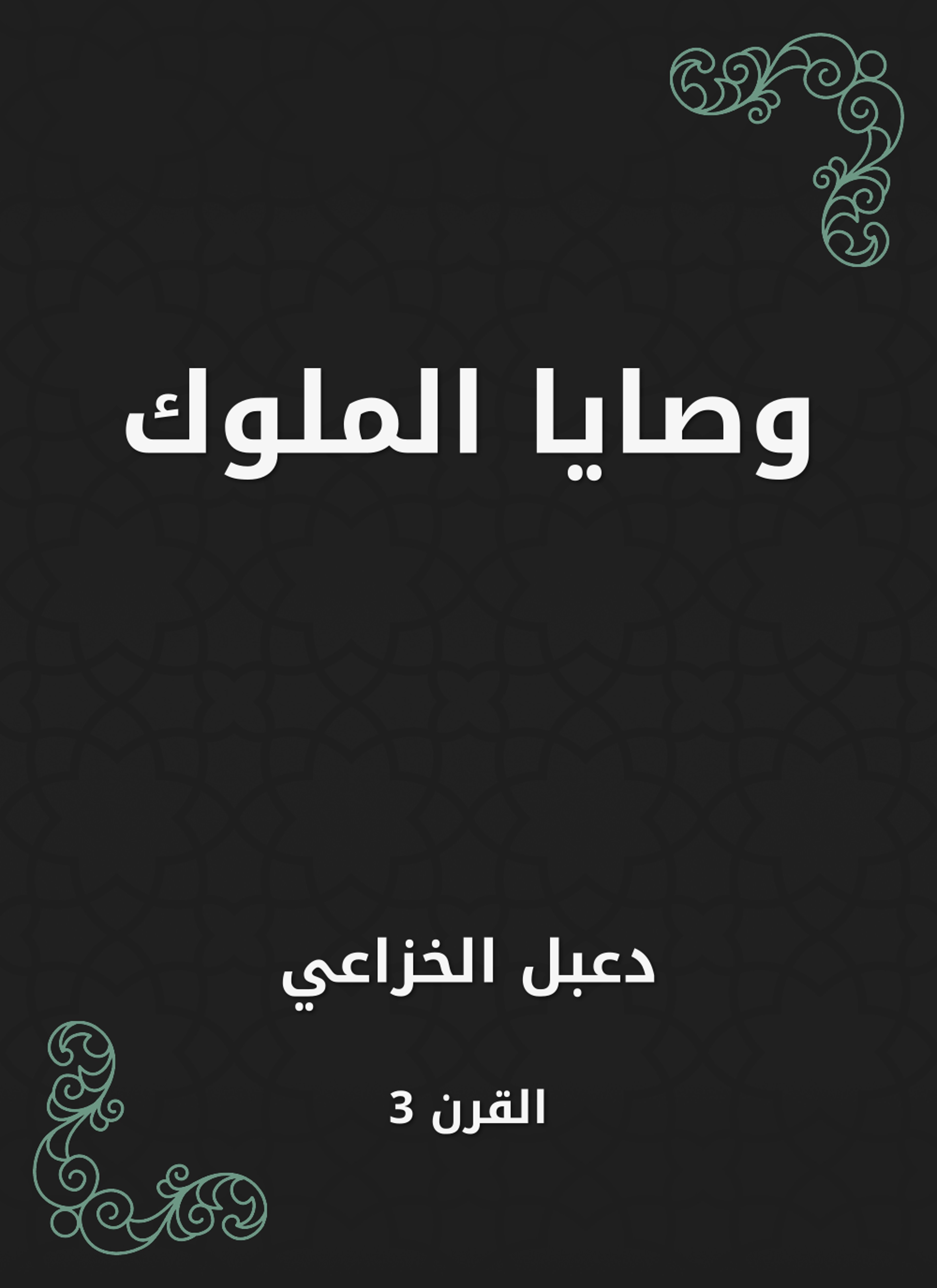 وصايا الملوك