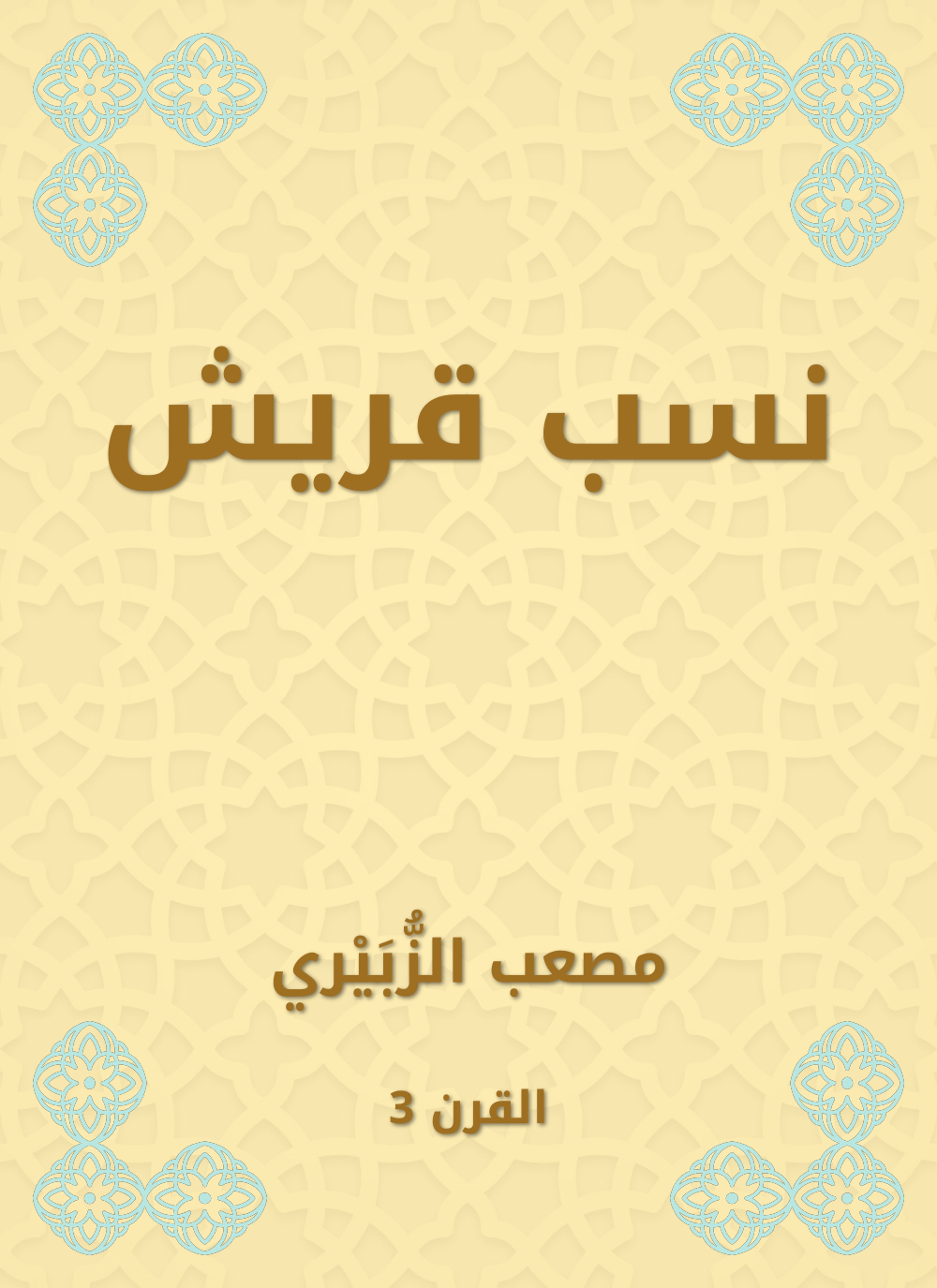 نسب قريش