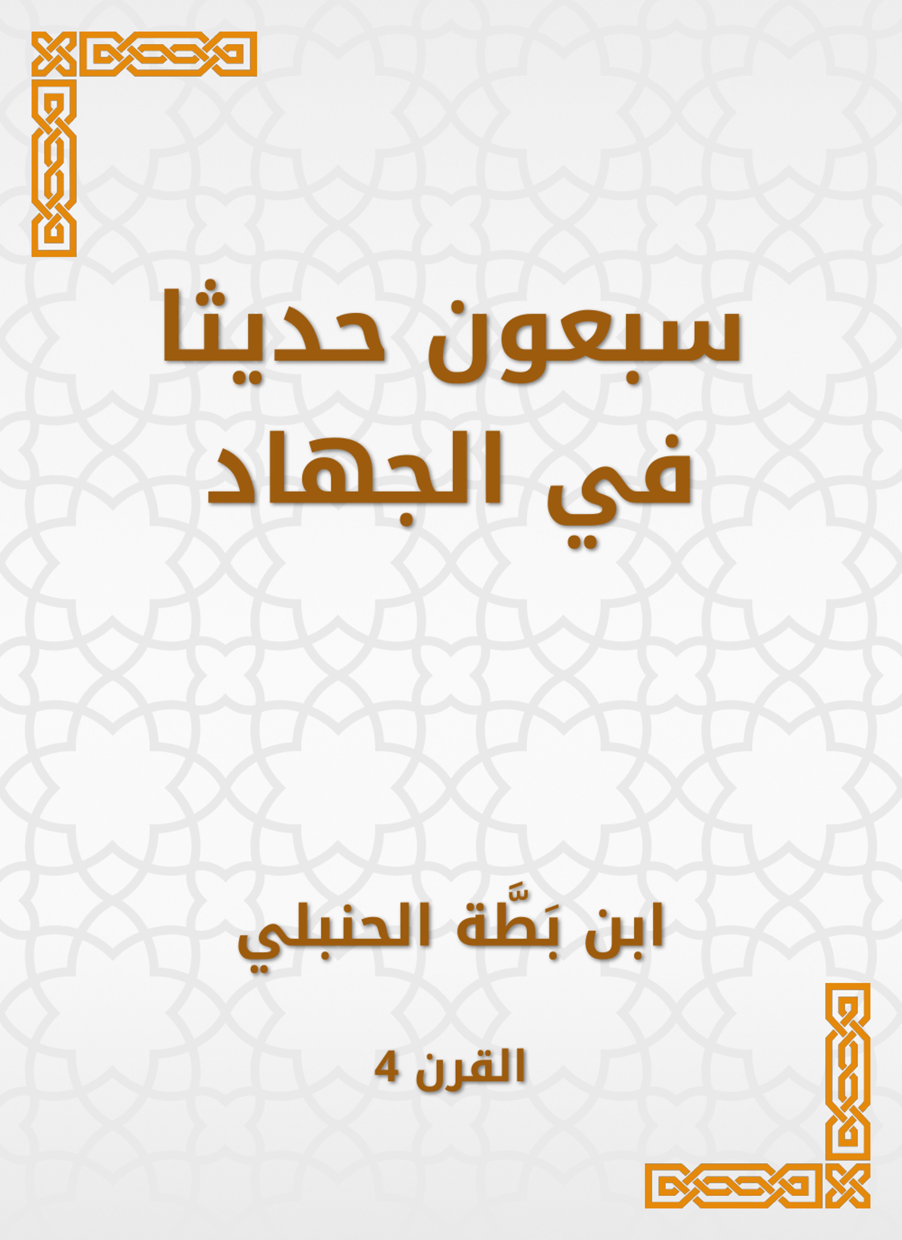 سبعون حديثا في الجهاد