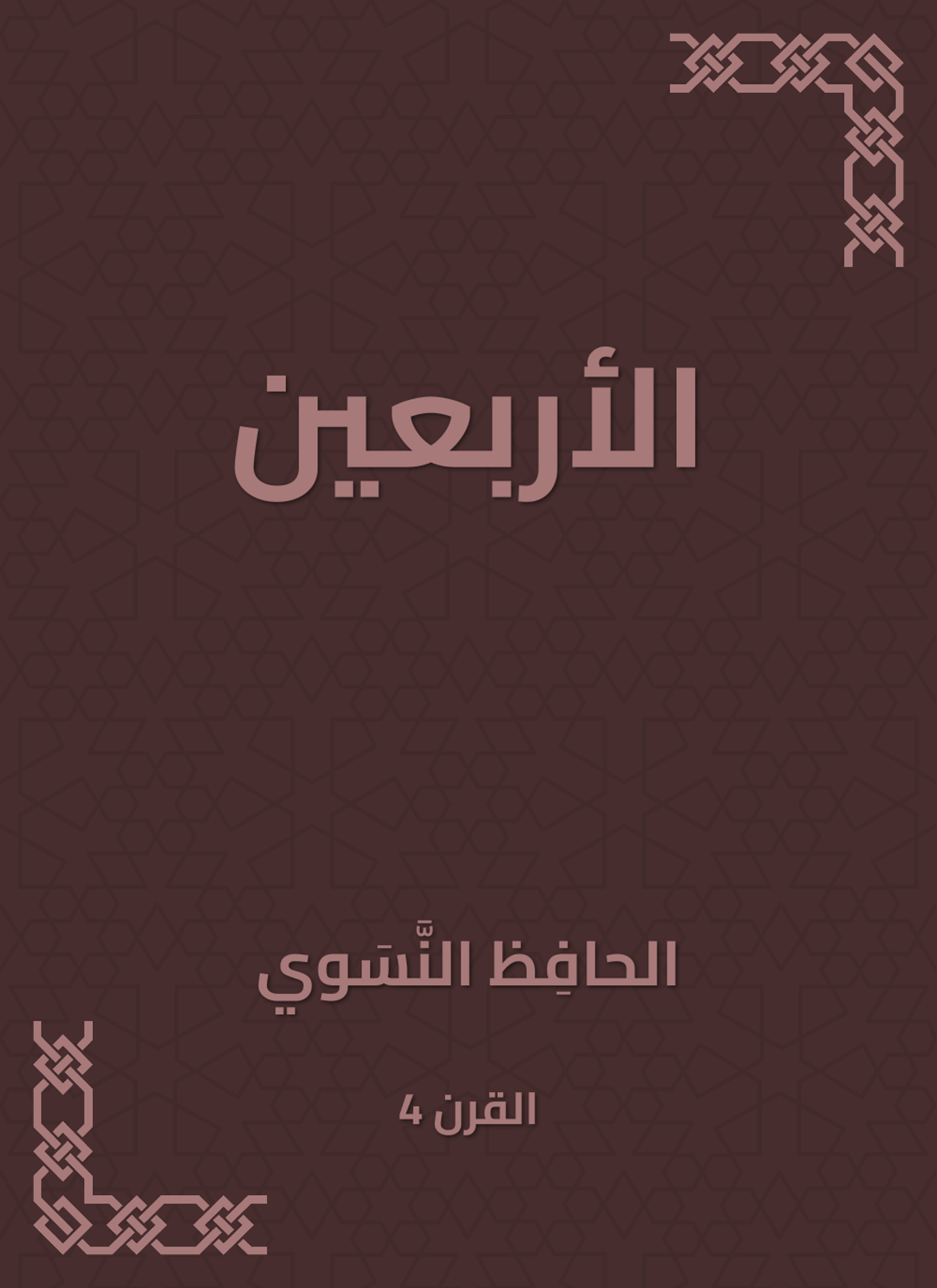 الأربعين