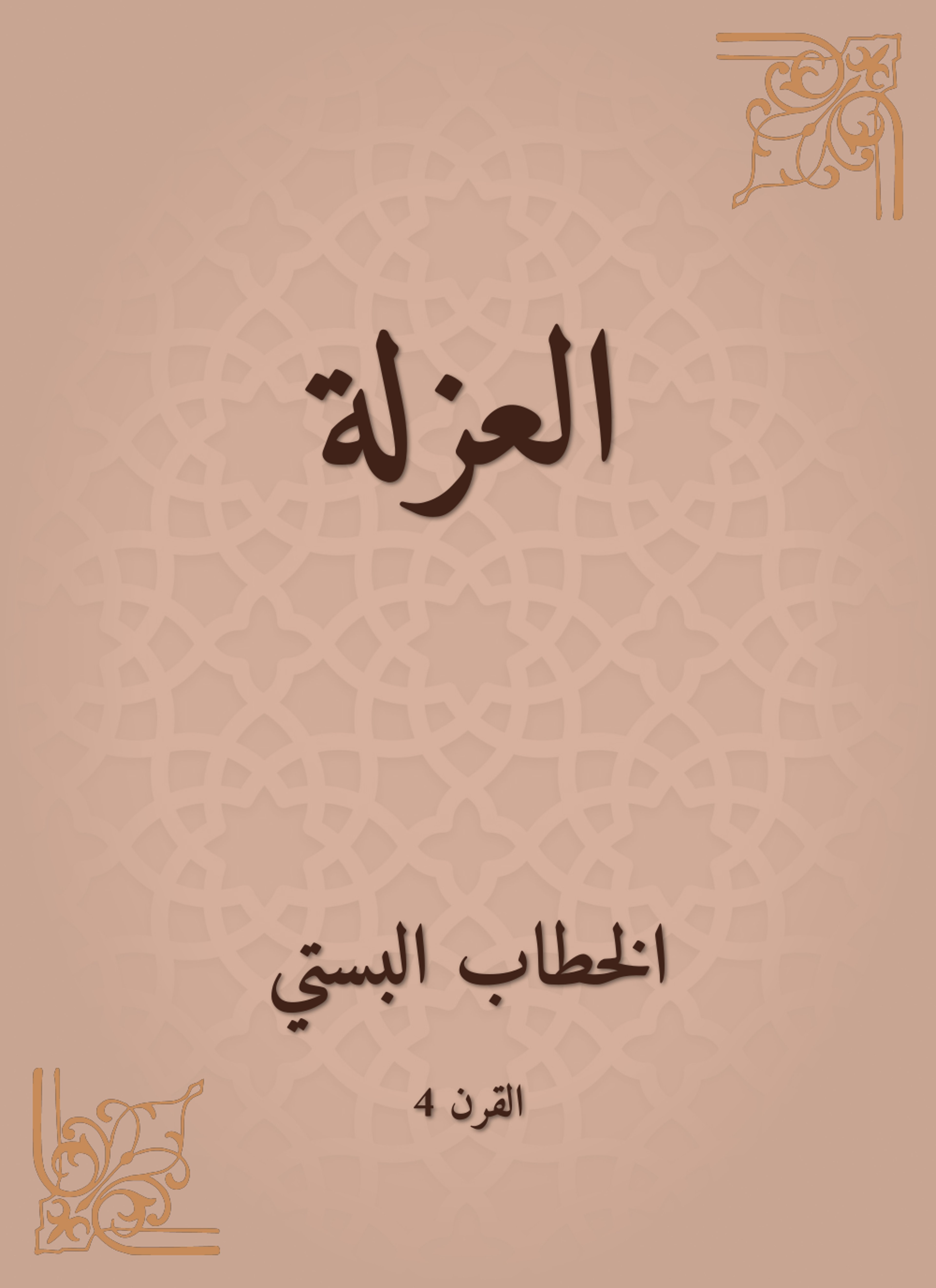 العزلة