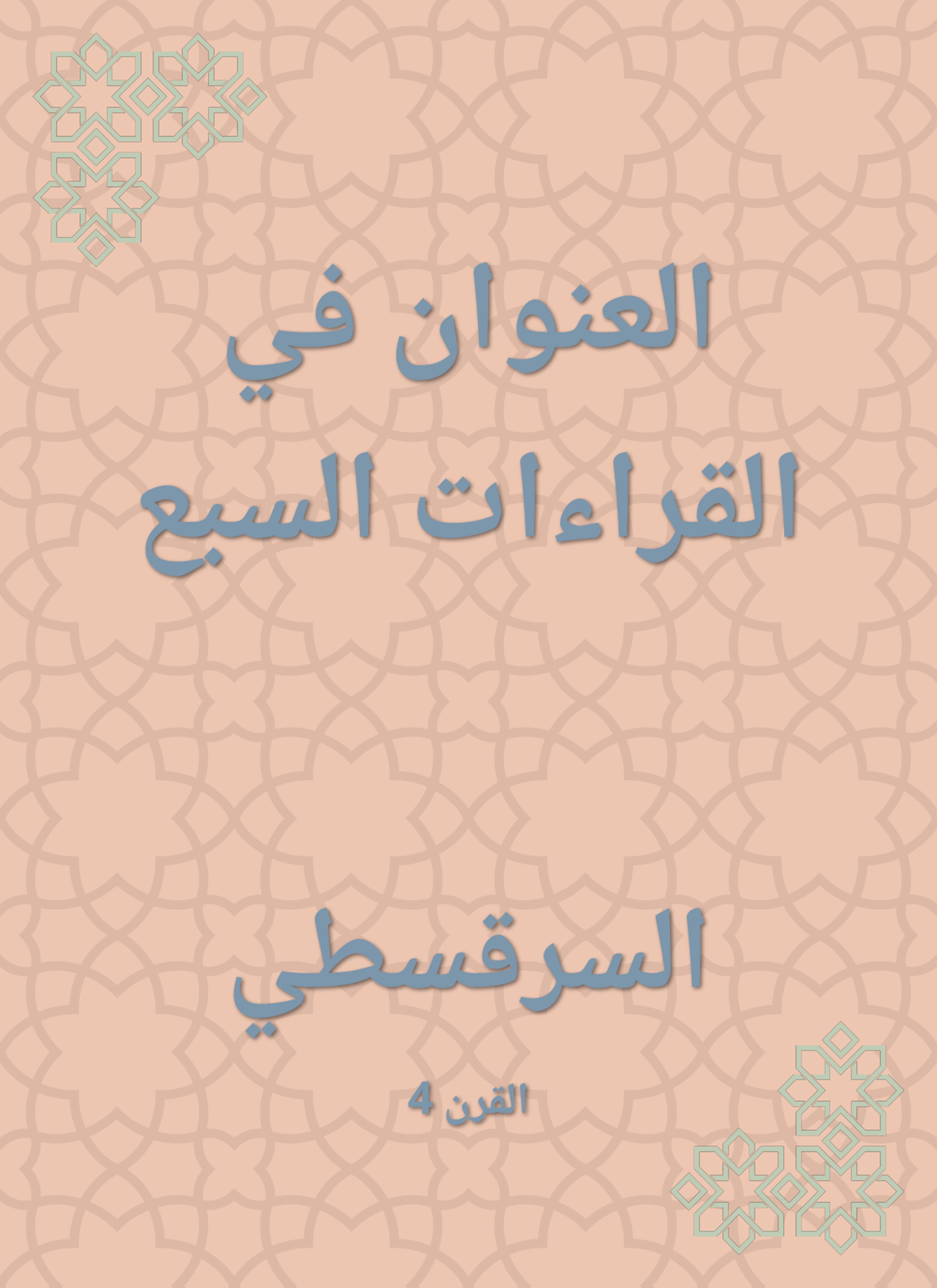 العنوان في القراءات السبع
