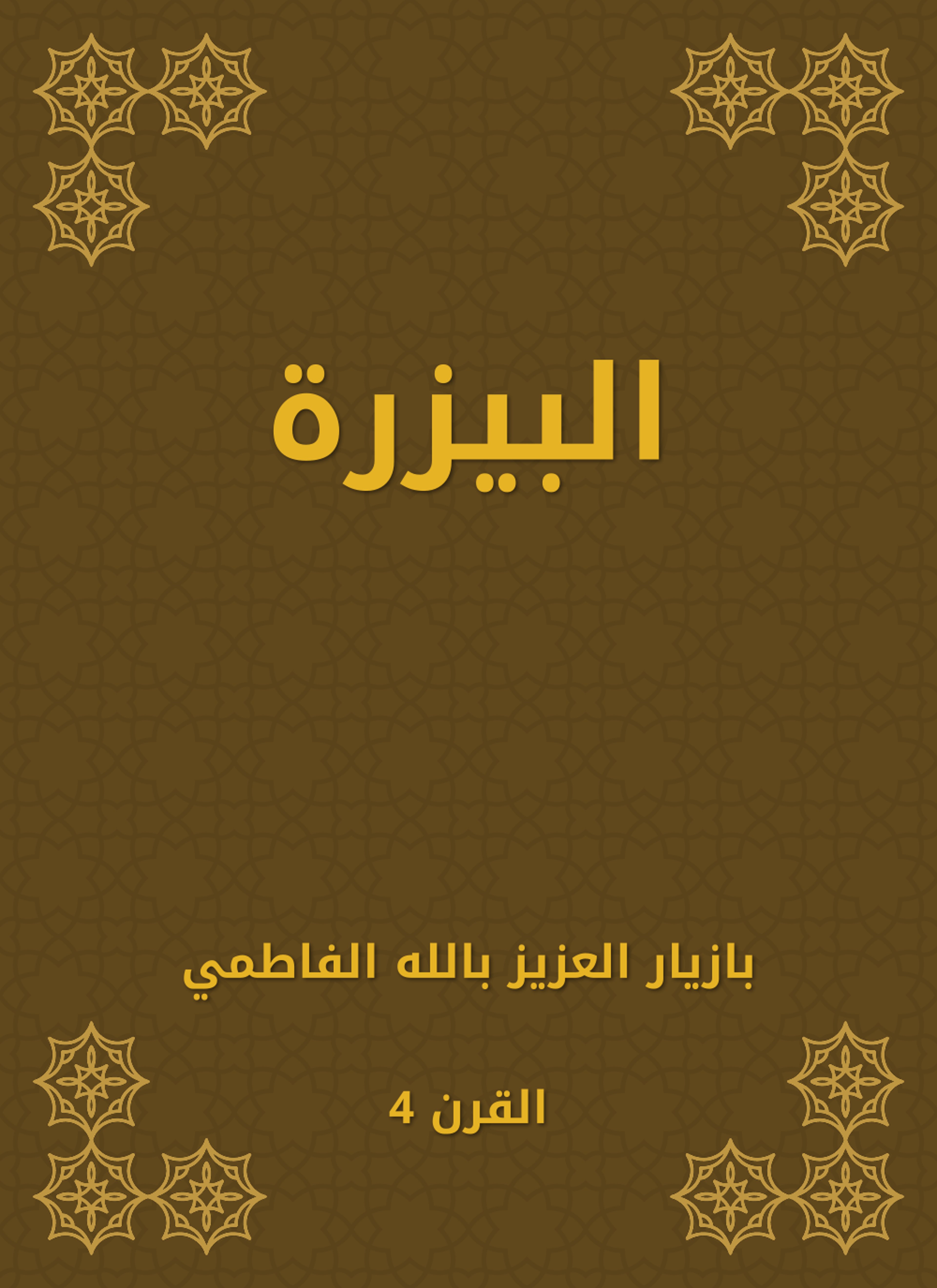 البيزرة