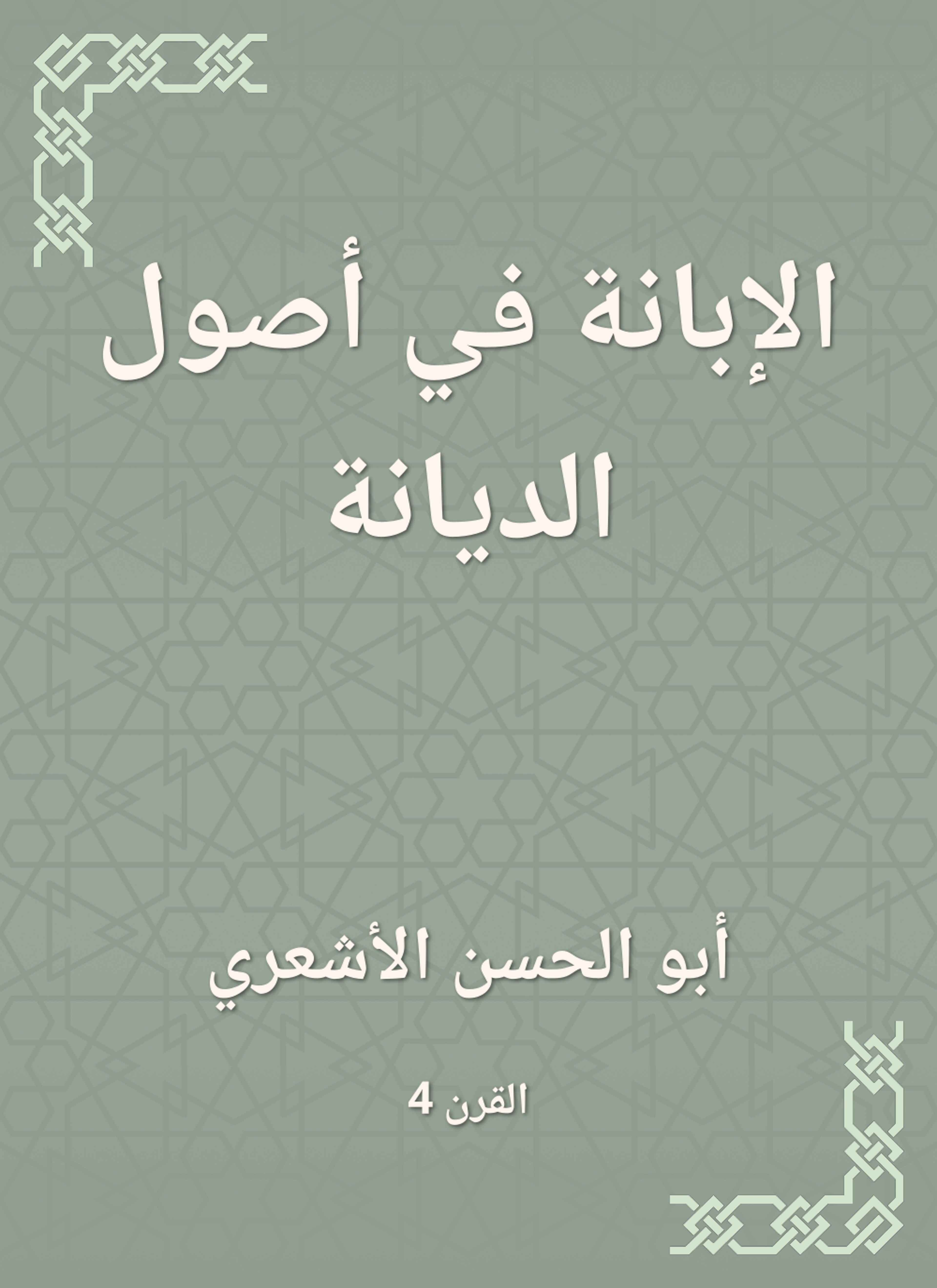الإبانة في أصول الديانة