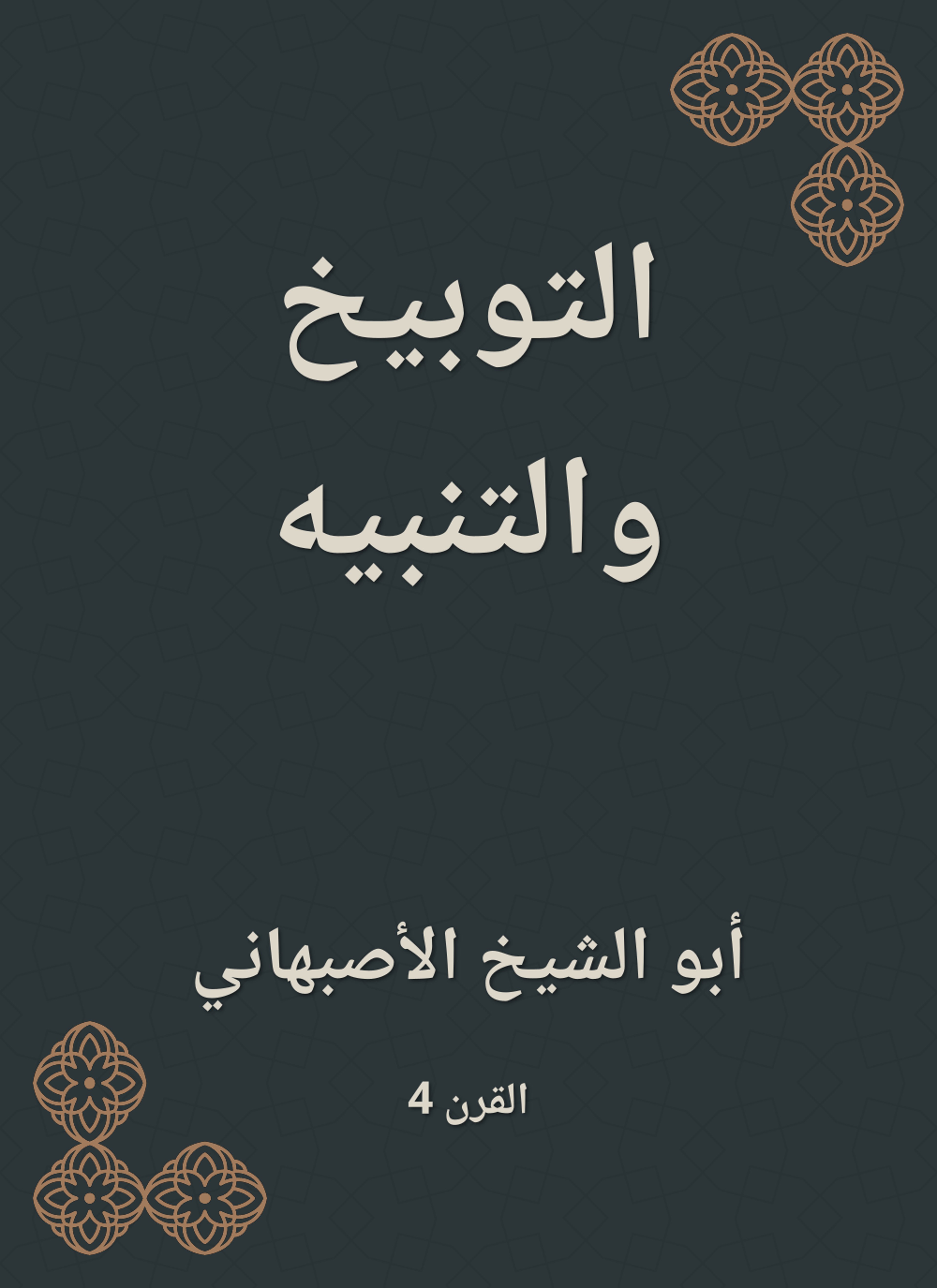 التوبيخ والتنبيه