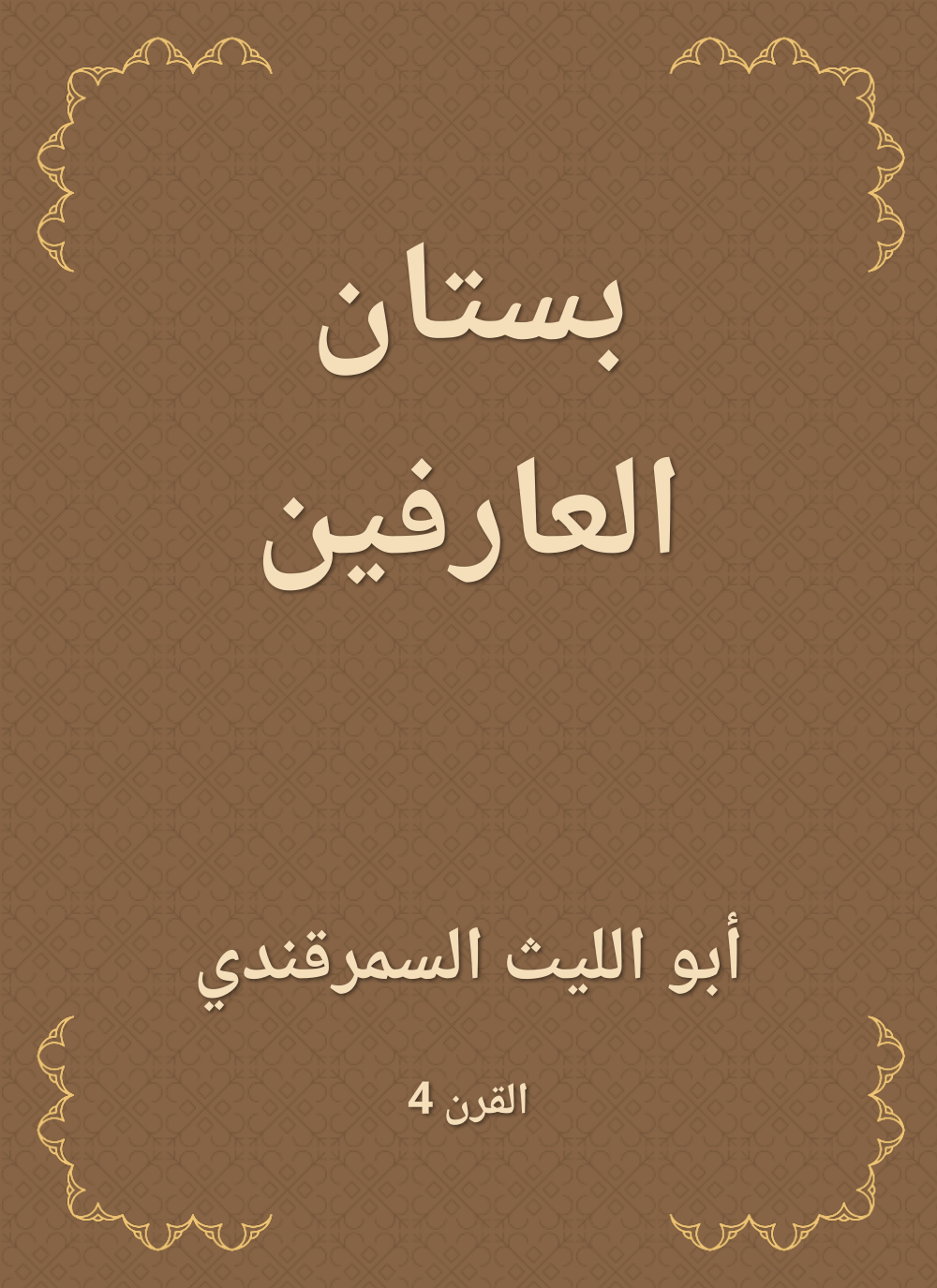 بستان العارفين