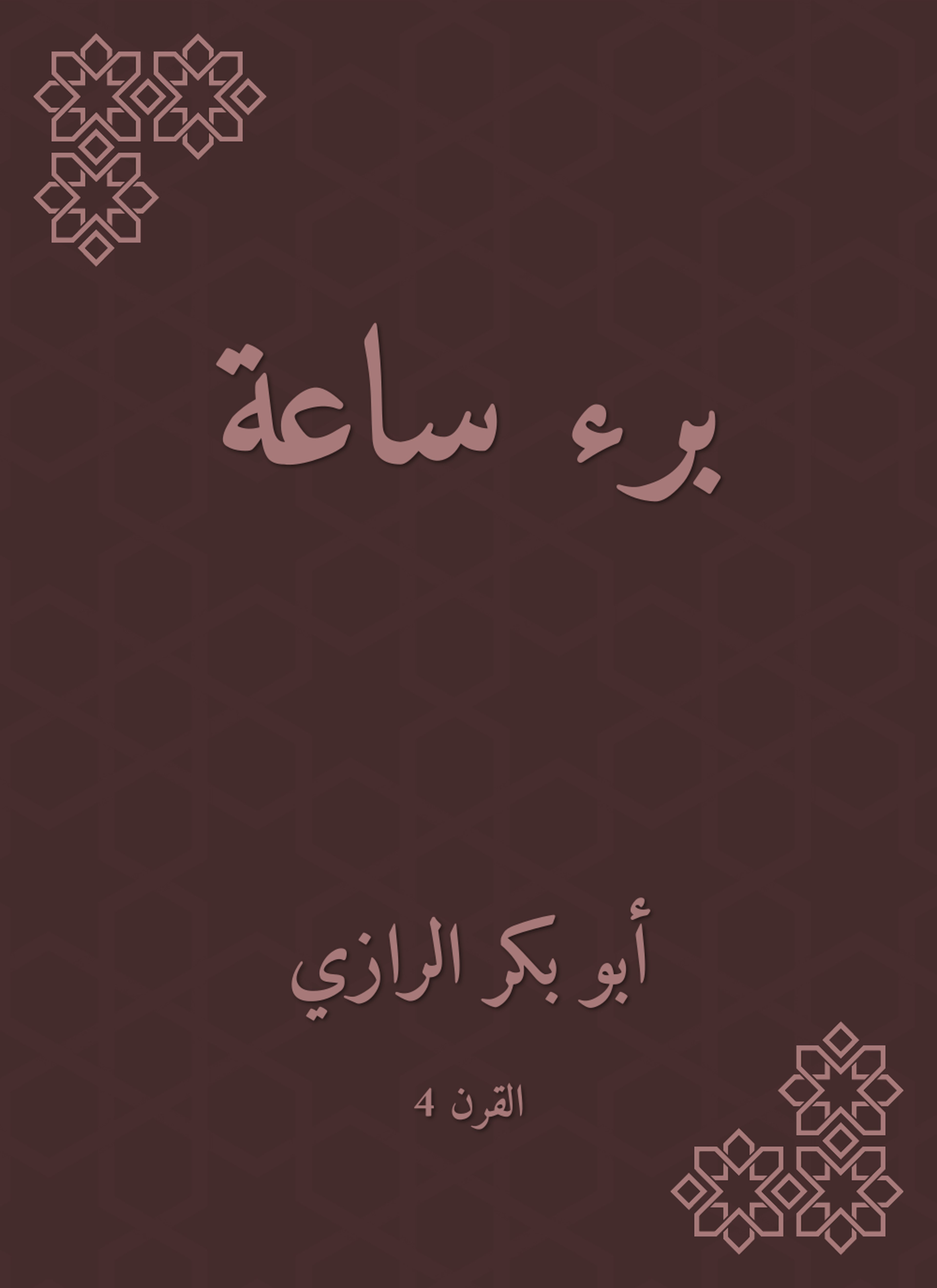 برء ساعة