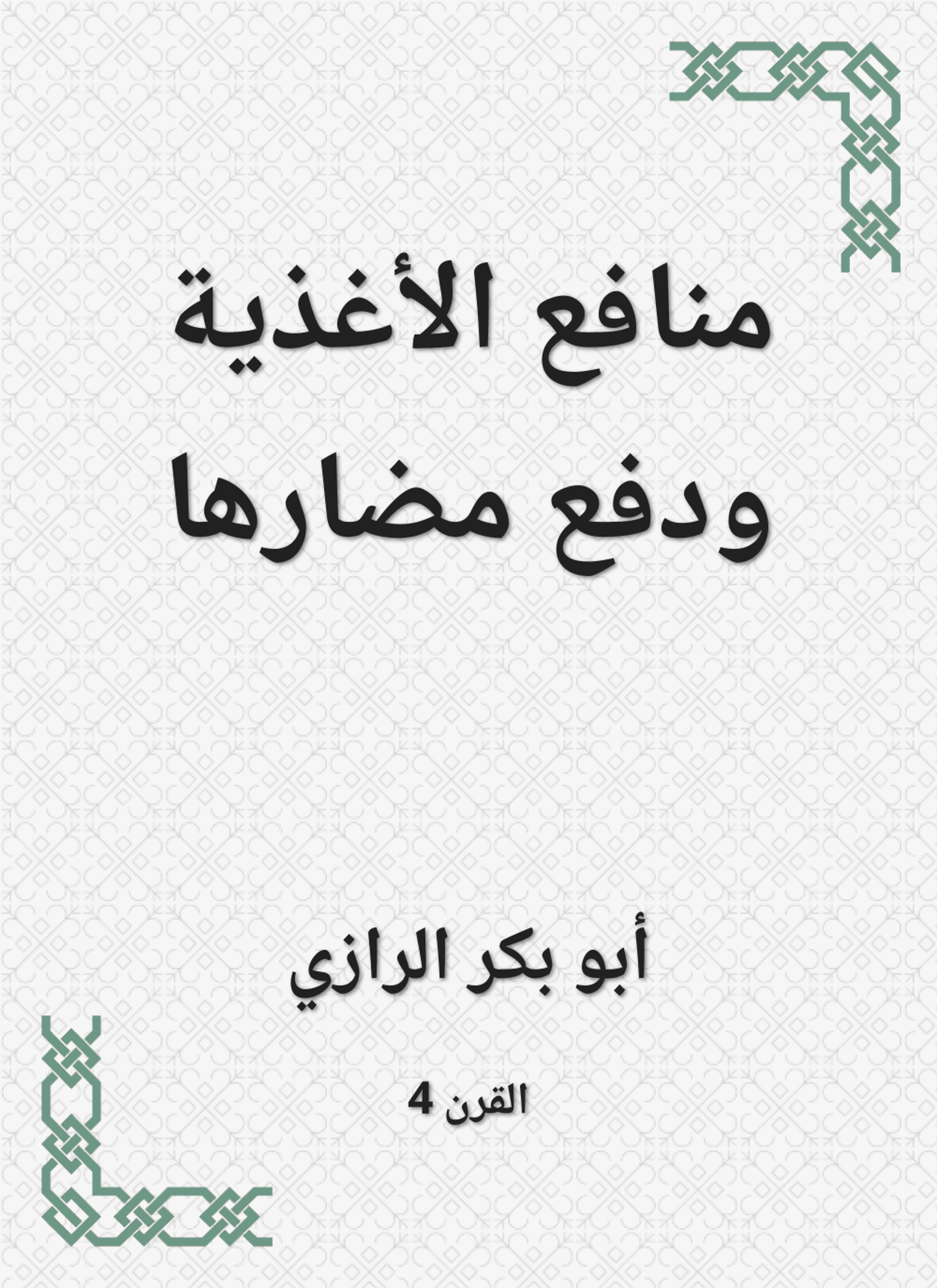 منافع الأغذية ودفع مضارها