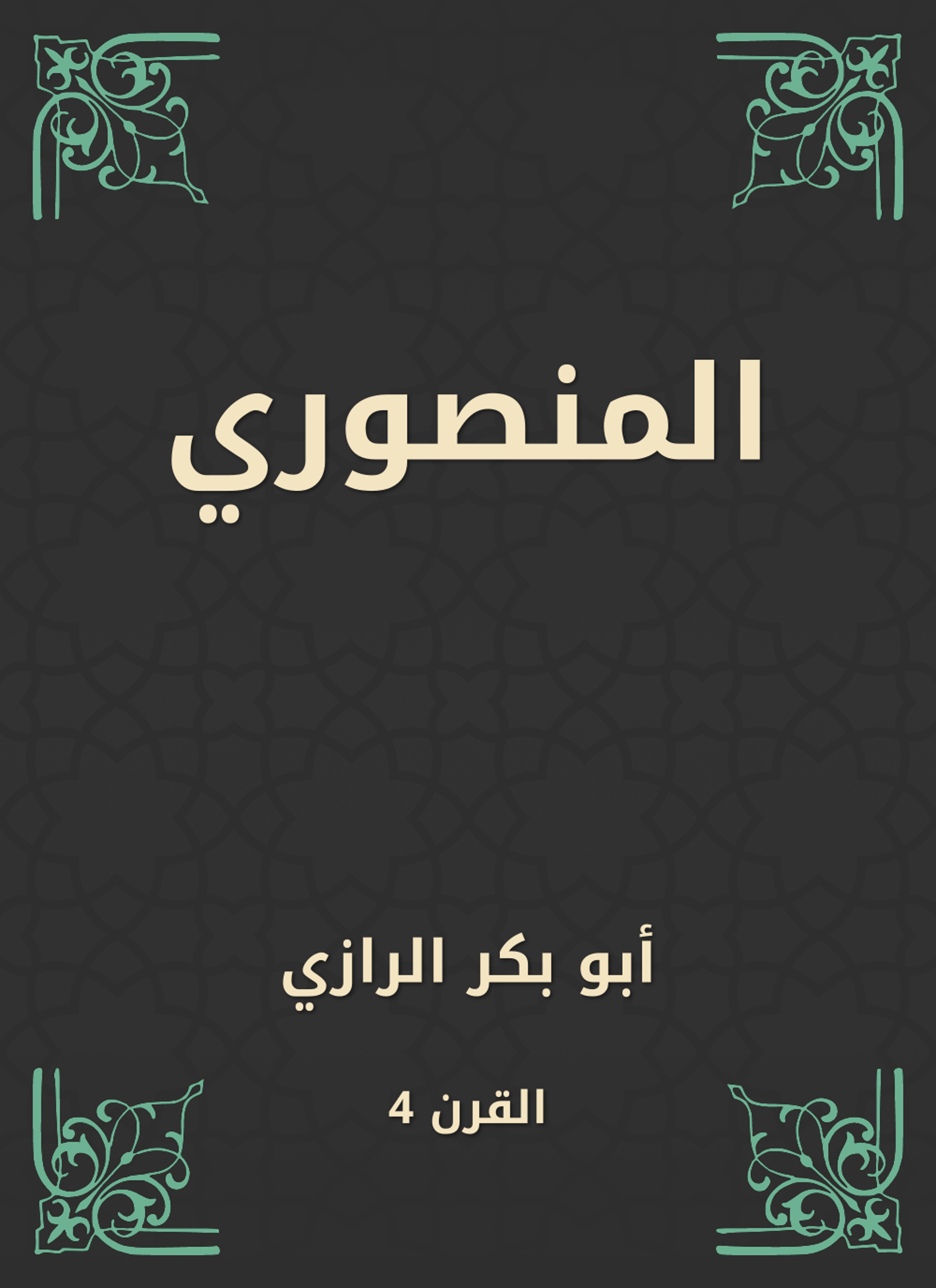 المنصوري