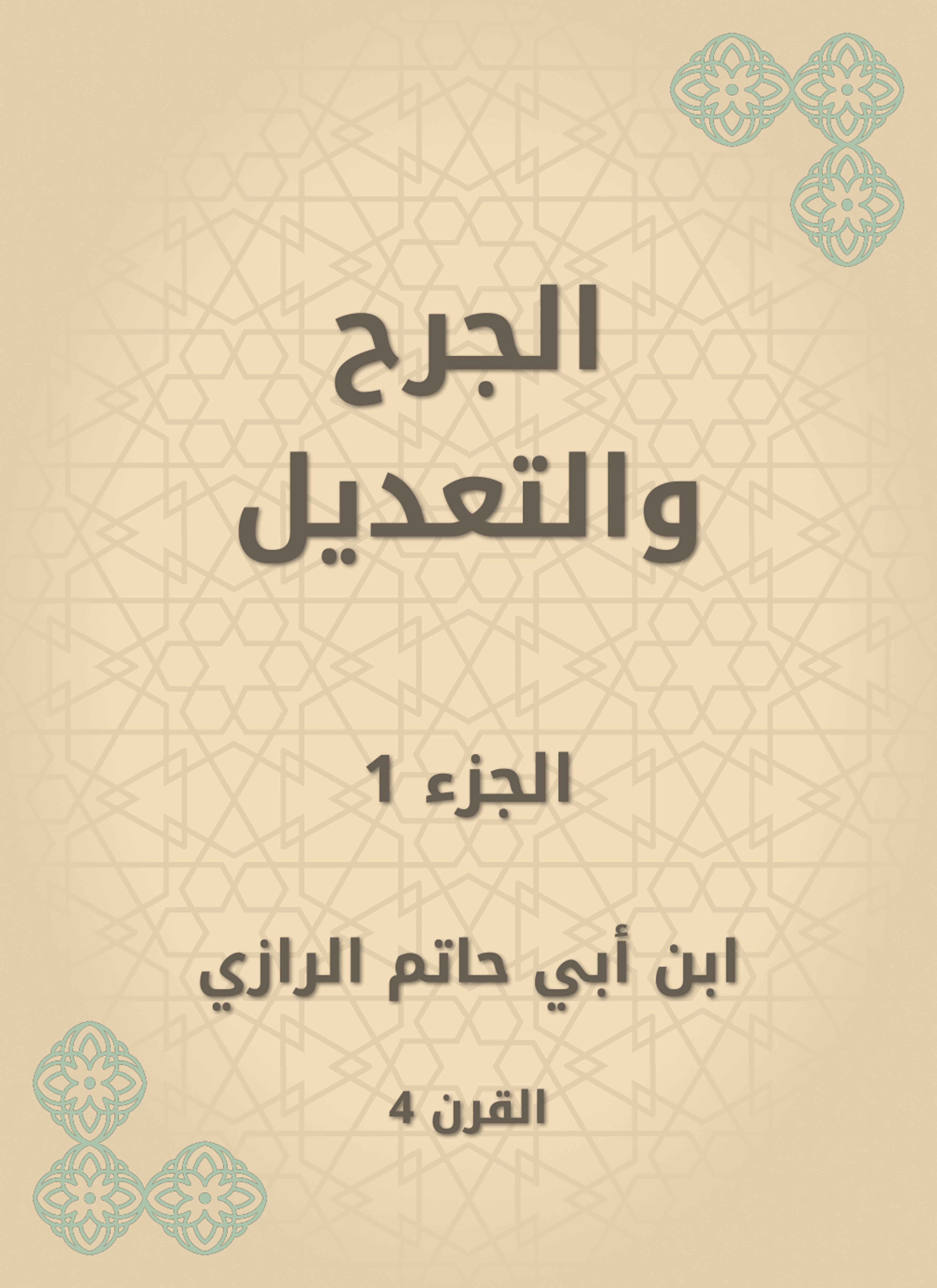 الجرح والتعديل